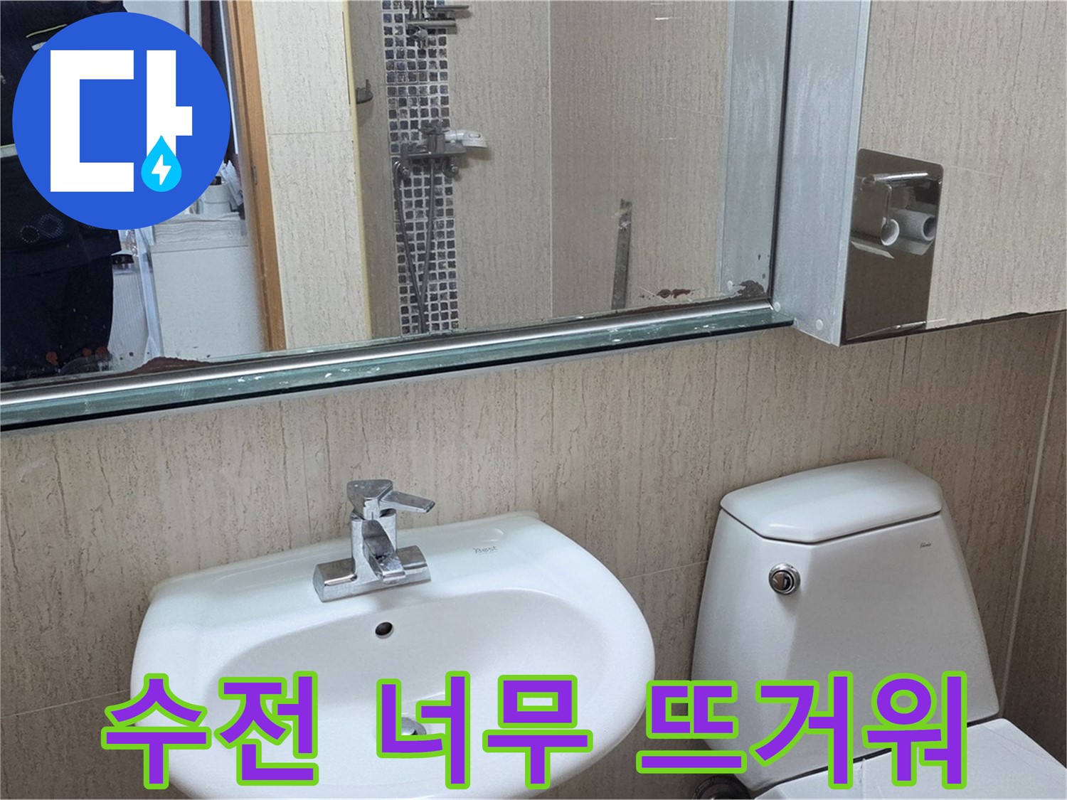 일동면 세면대 수전 온도 - 온도 조절 밸브 점검