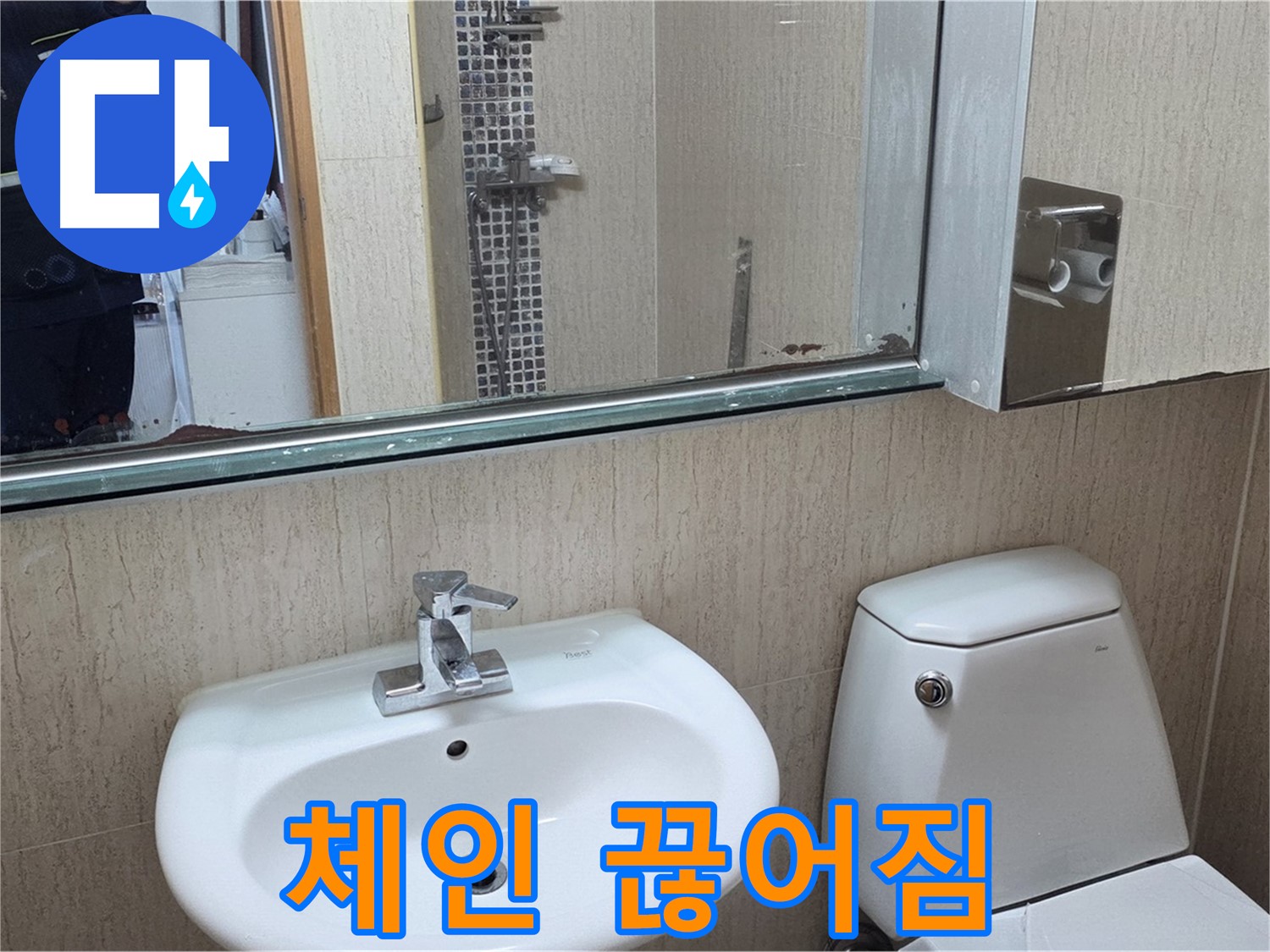 일동면 세면대 폽업 - 체인 교체 작업 완료