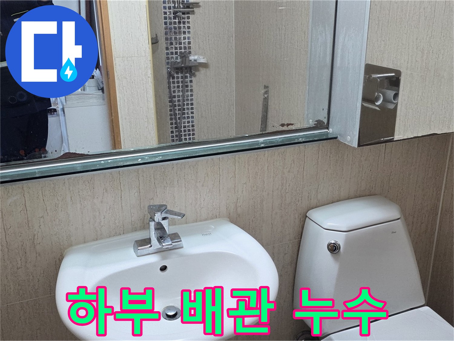 일동면 세면대 하부 배관 누수 - 신속 교체