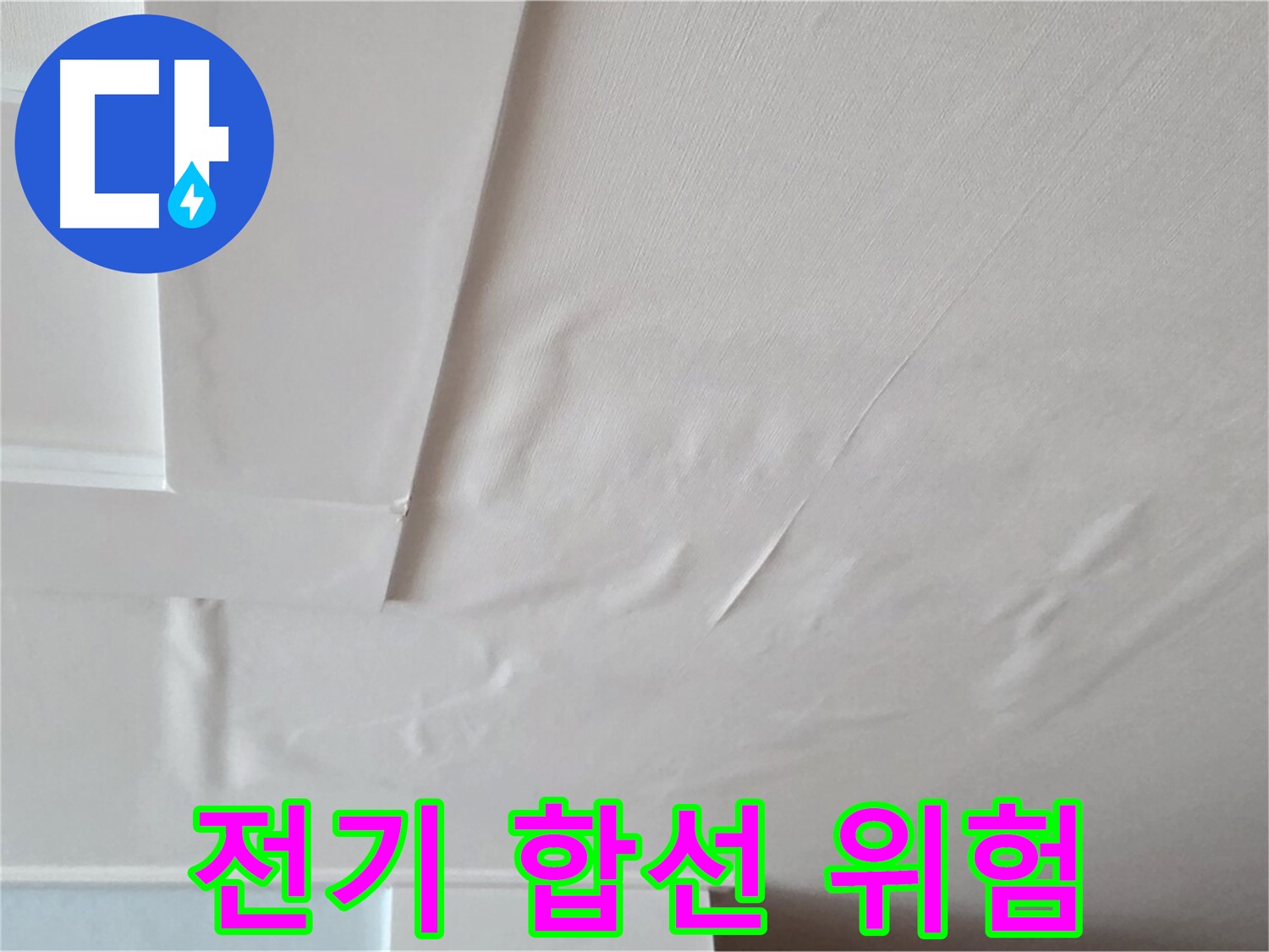 일동면 아파트 천장 누수 - 전기 합선 위험 경고