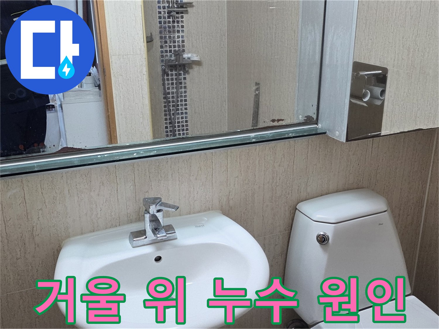 일동면 욕실 거울 위 누수 원인 분석 - 누수 전문가의 해결 과정