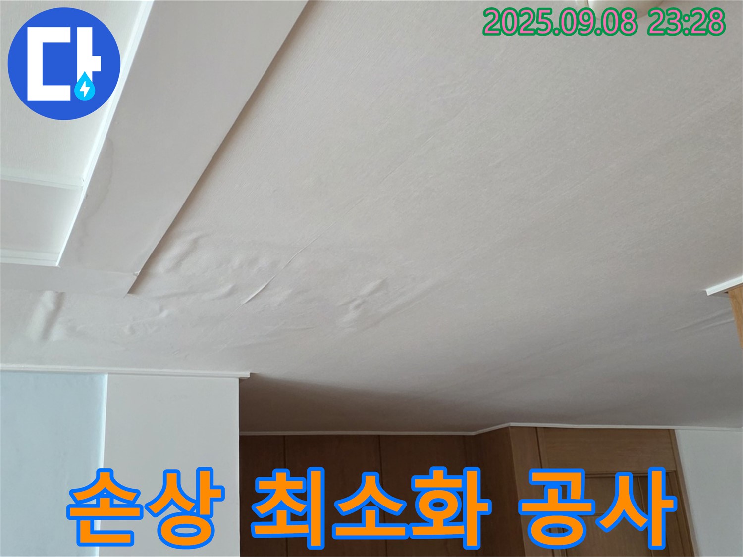 일동면 운악청계로 아파트 누수 - 천장 손상 최소화 누수 공사