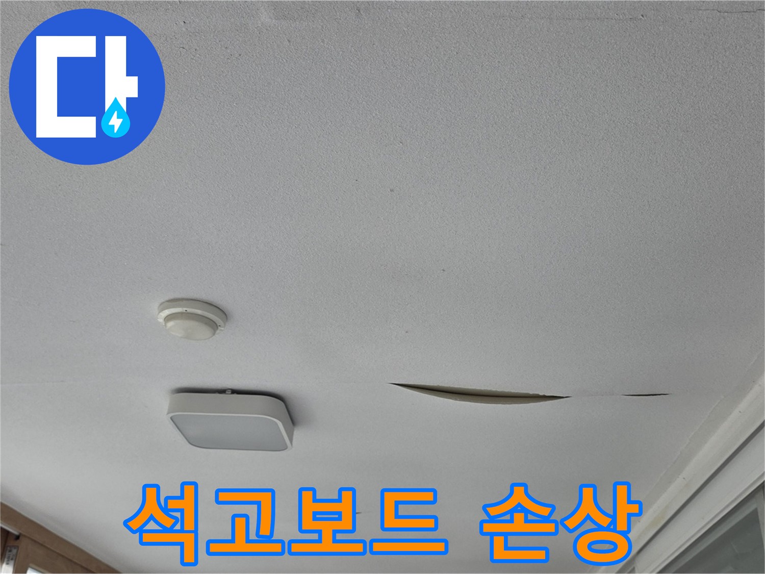 일동면 운악청계로 아파트 천장 누수 - 석고보드 손상 심각