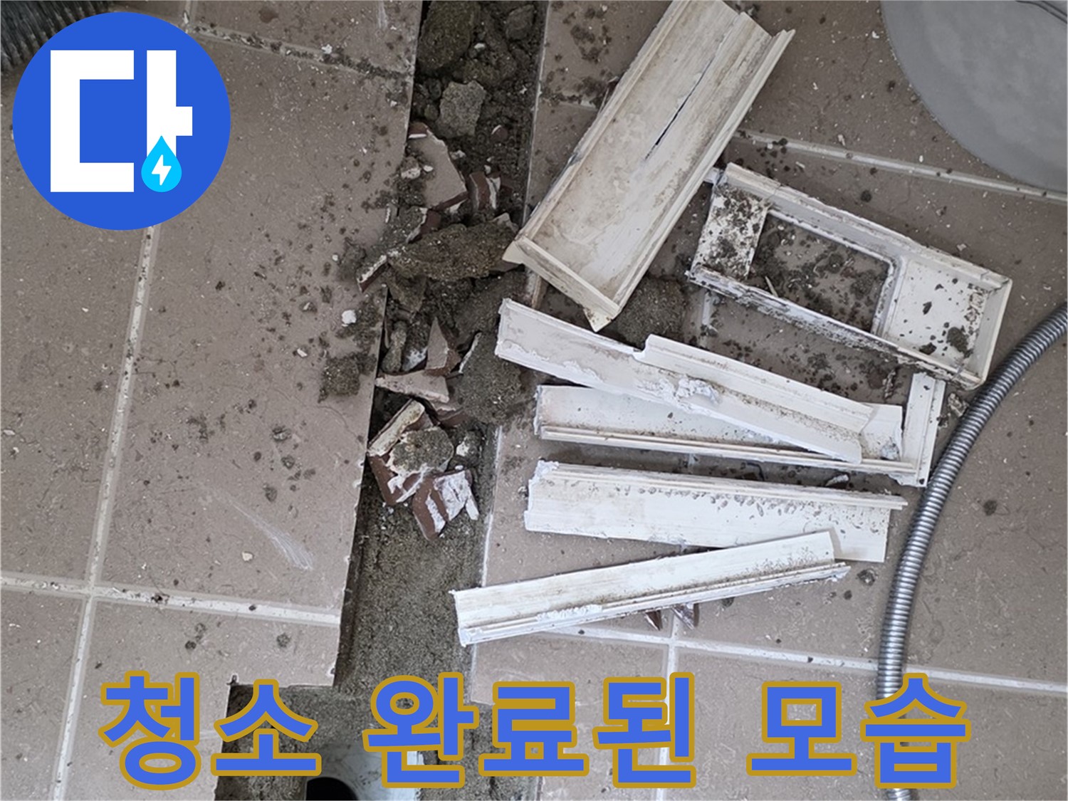 일동면 트랜치 분리 후 배수구 주변 깨끗하게 청소 완료된 모습 - 청결한 상태에서 완벽한 방수를!
