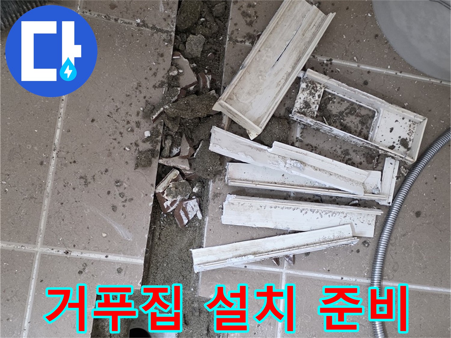일동면 트랜치 철거 후 배수구 주변 거푸집 설치를 위한 꼼꼼한 준비