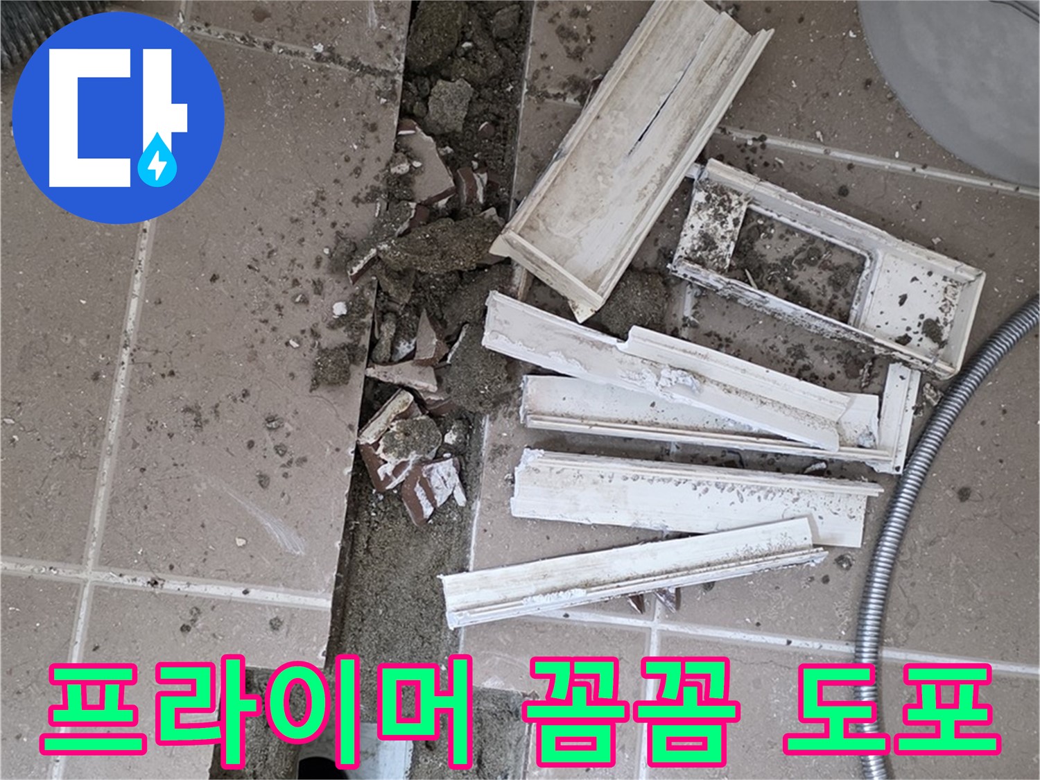 일동면 트랜치 철거 후 배수구 주변 방수 프라이머 꼼꼼하게 도포 작업 진행