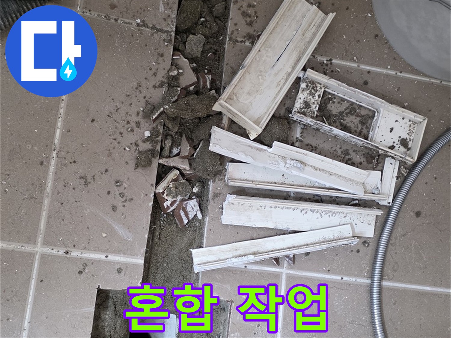 일동면 트랜치 철거 후 배수구 주변 방수액과 방수 시멘트 혼합 작업 진행