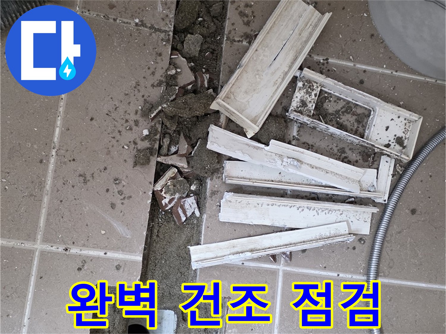 일동면 트랜치 철거 후 배수구 주변 완벽 건조 상태 최종 점검 - 이제 방수 작업 시작!