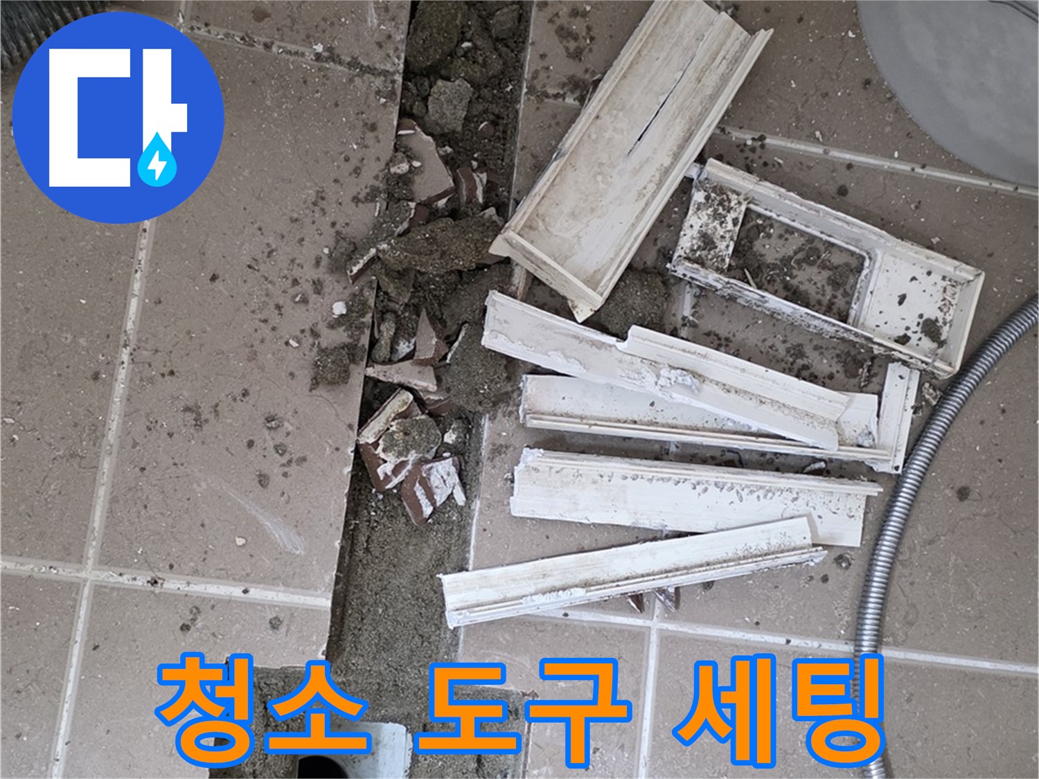 일동면 트랜치 철거 후 배수구 주변 청소에 필요한 모든 도구 완벽하게 세팅 완료