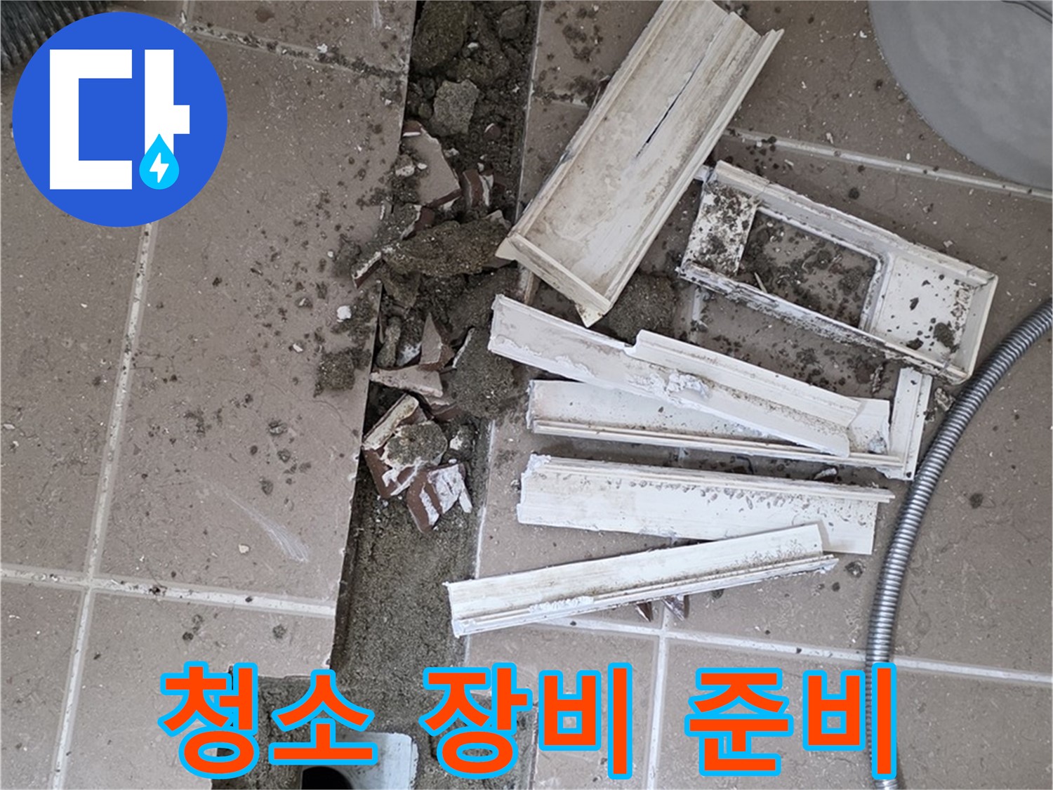 일동면 트랜치 철거 후 배수구 주변 청소에 필요한 장비 완벽하게 준비 완료