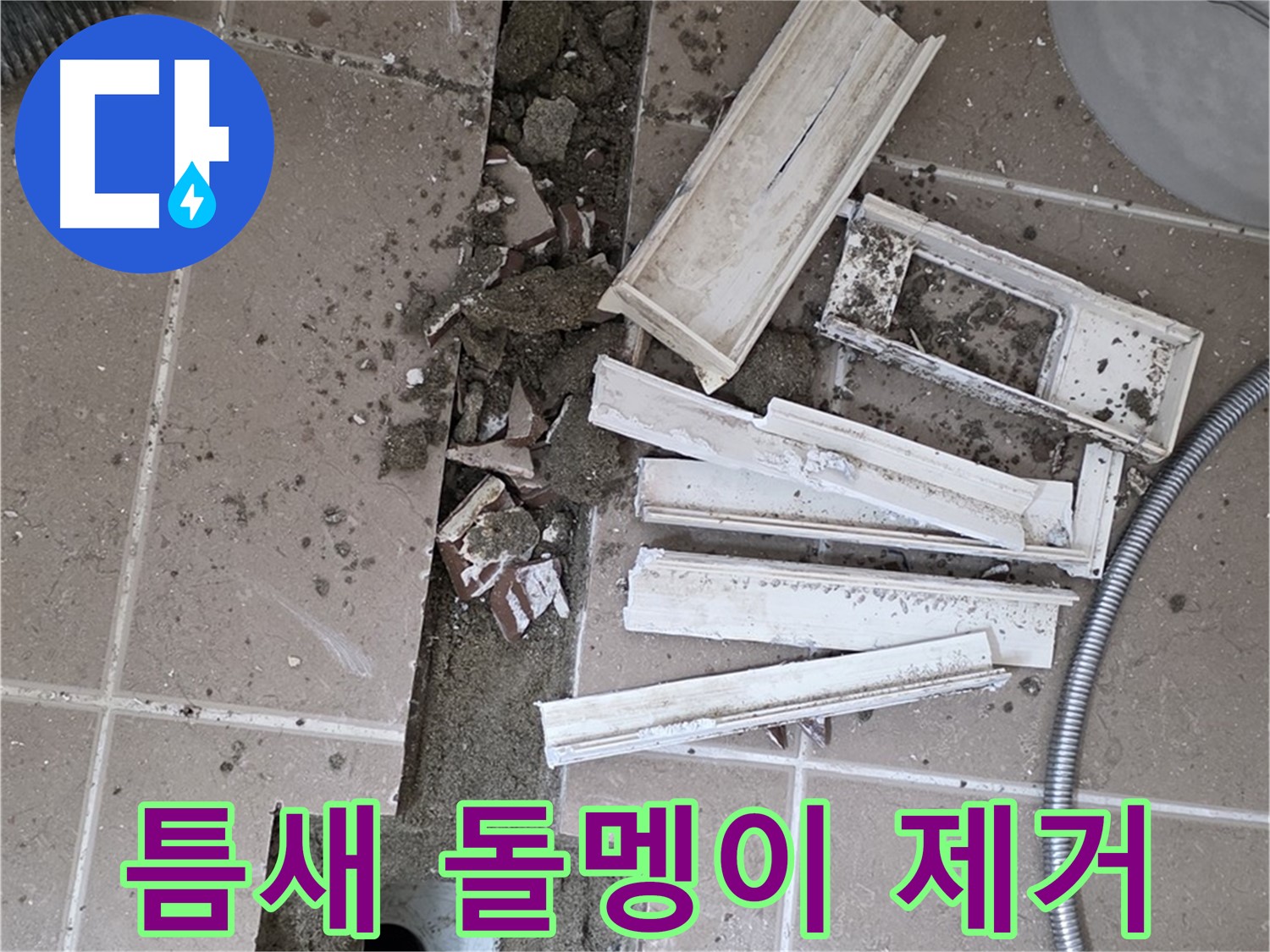 일동면 트랜치 철거 후 배수구 주변 틈새 작은 돌멩이 제거 작업 꼼꼼하게 진행 중