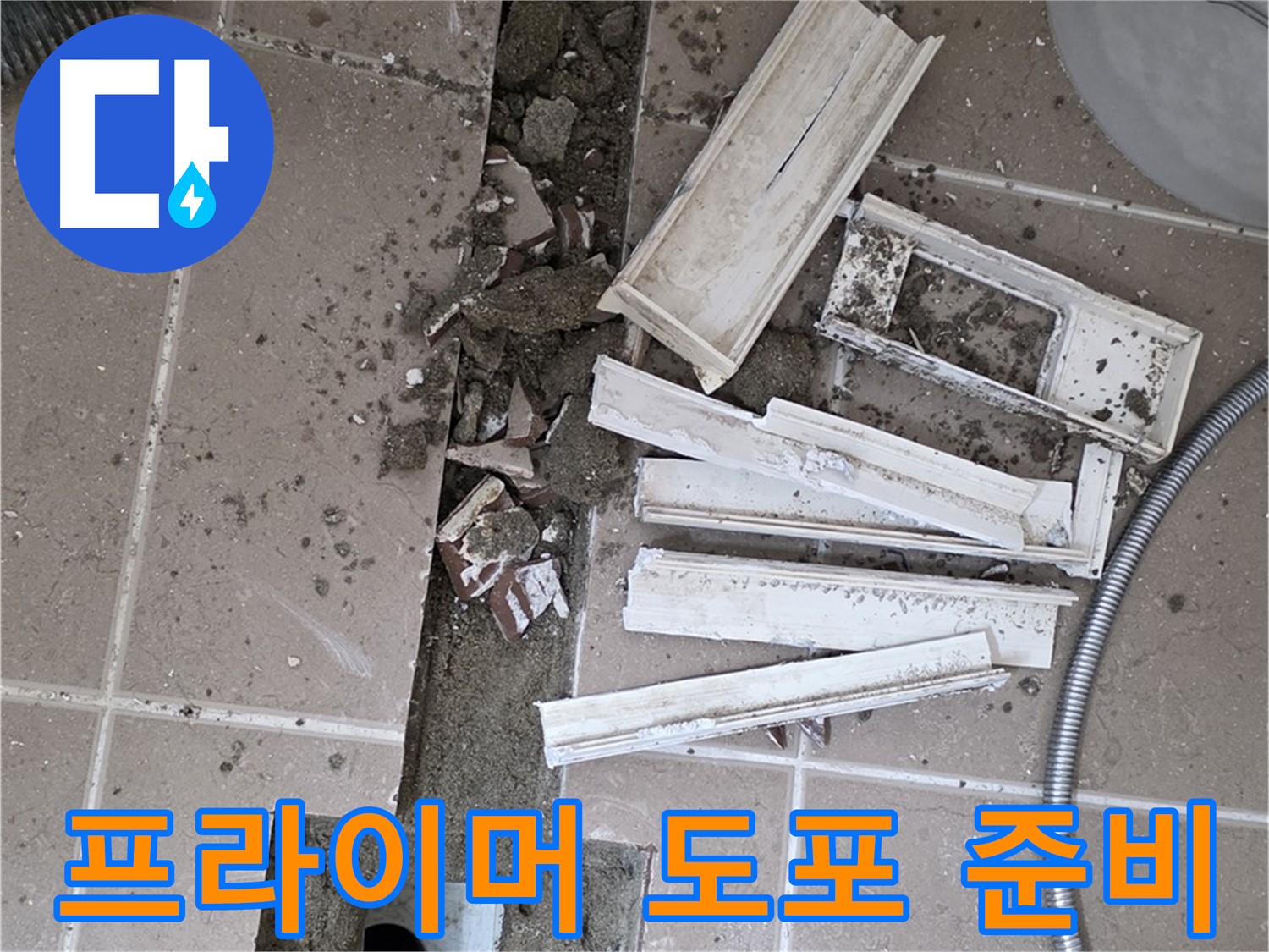 일동면 트랜치 철거 후 배수구 주변 프라이머 꼼꼼하게 도포를 위한 준비