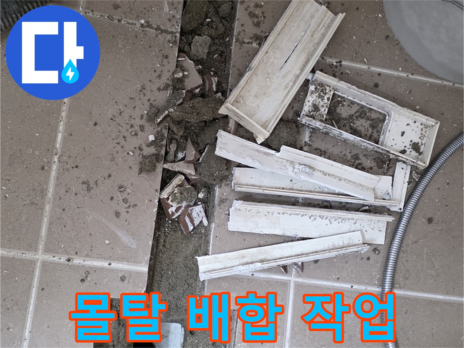 일동면 트랜치 철거 후 시멘트 몰탈 최적의 비율로 배합 작업