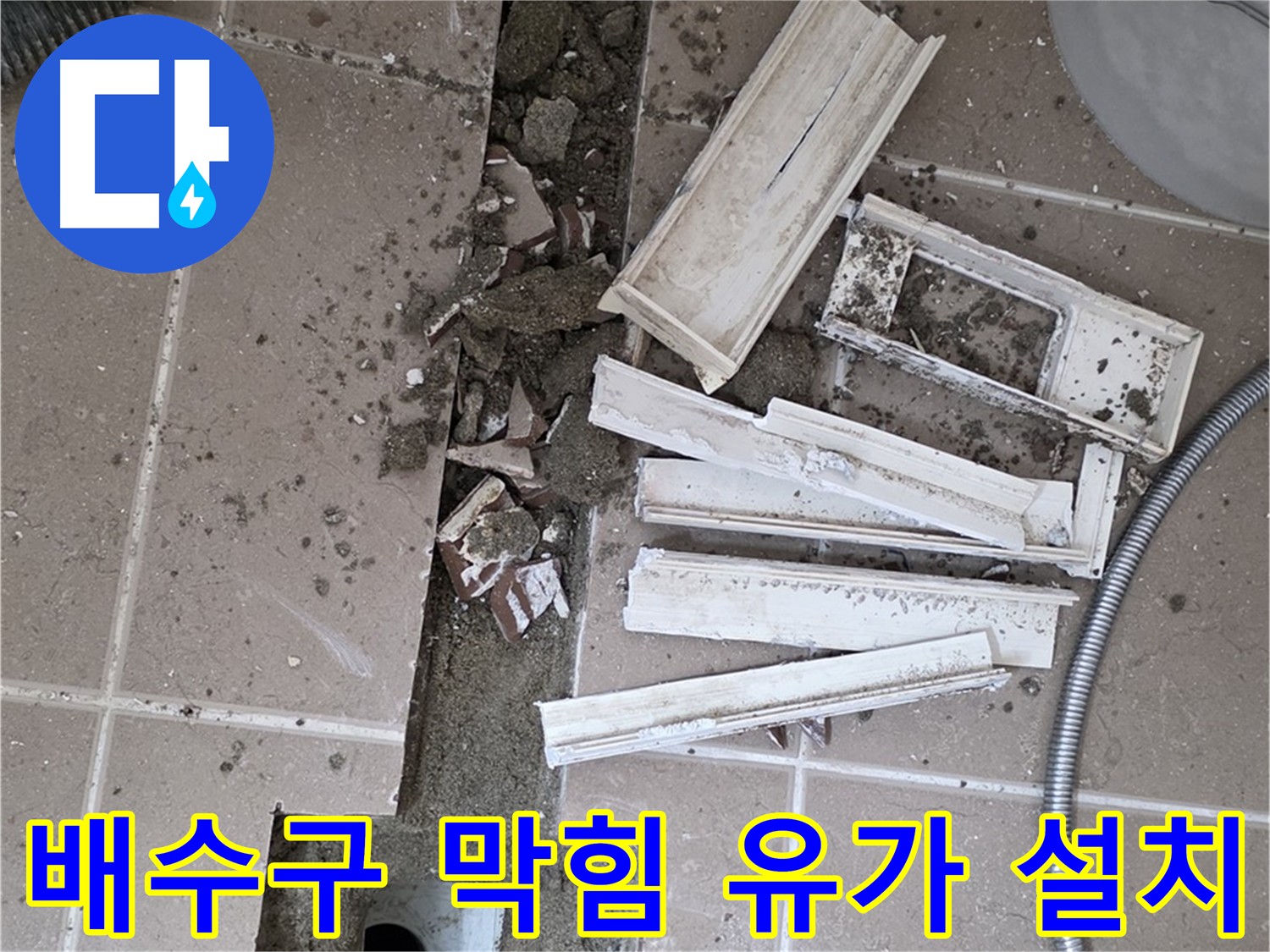 일동 배수구 막힘 해결 및 유가 설치