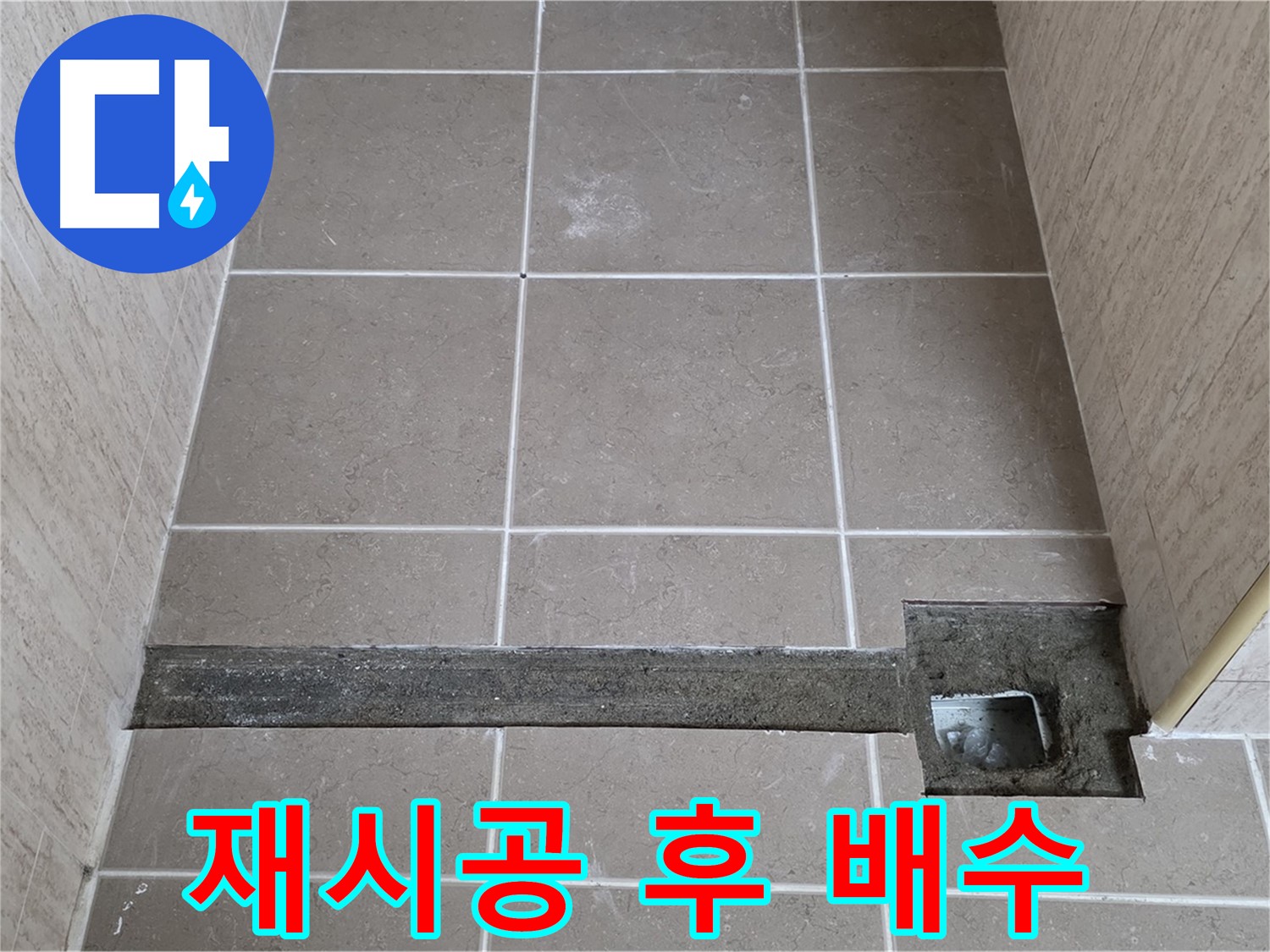 재시공 후 완벽한 배수 확인 - 고객님께 결과 보고