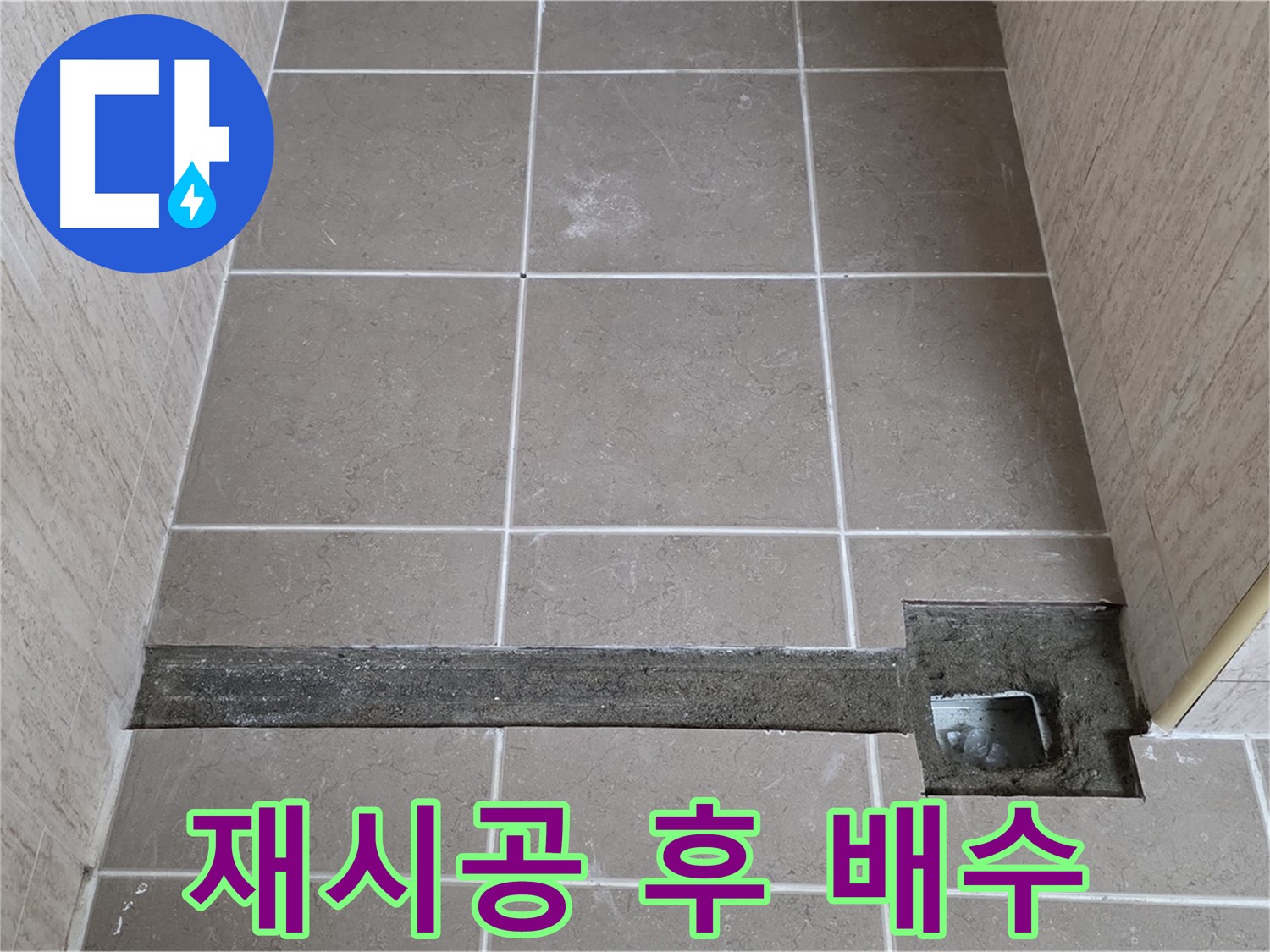 재시공 후 완벽한 배수 확인 - 고객님께 결과 보고 완료