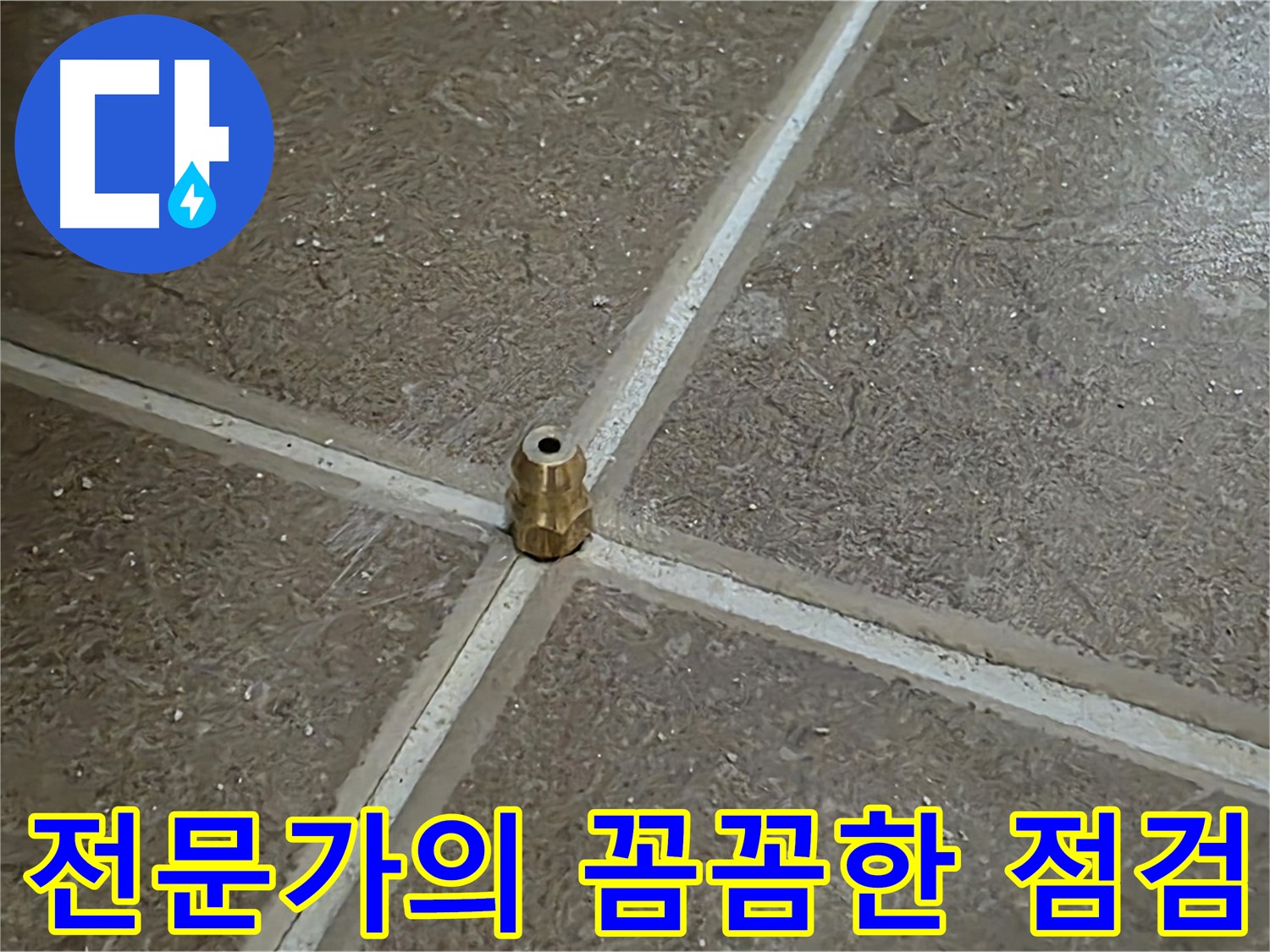 전문가의 꼼꼼한 점검 - 숙련된 전문가가 꼼꼼하게 누수 원인을 점검합니다.