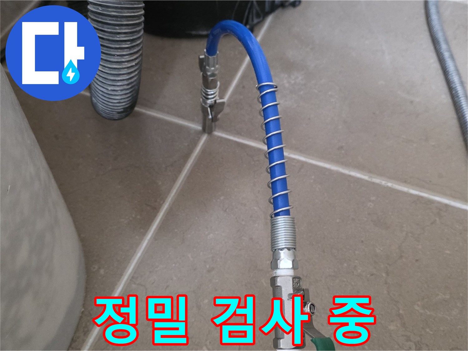 정밀 검사 중 - 꼼꼼한 검사로 누수 지점 찾아내기
