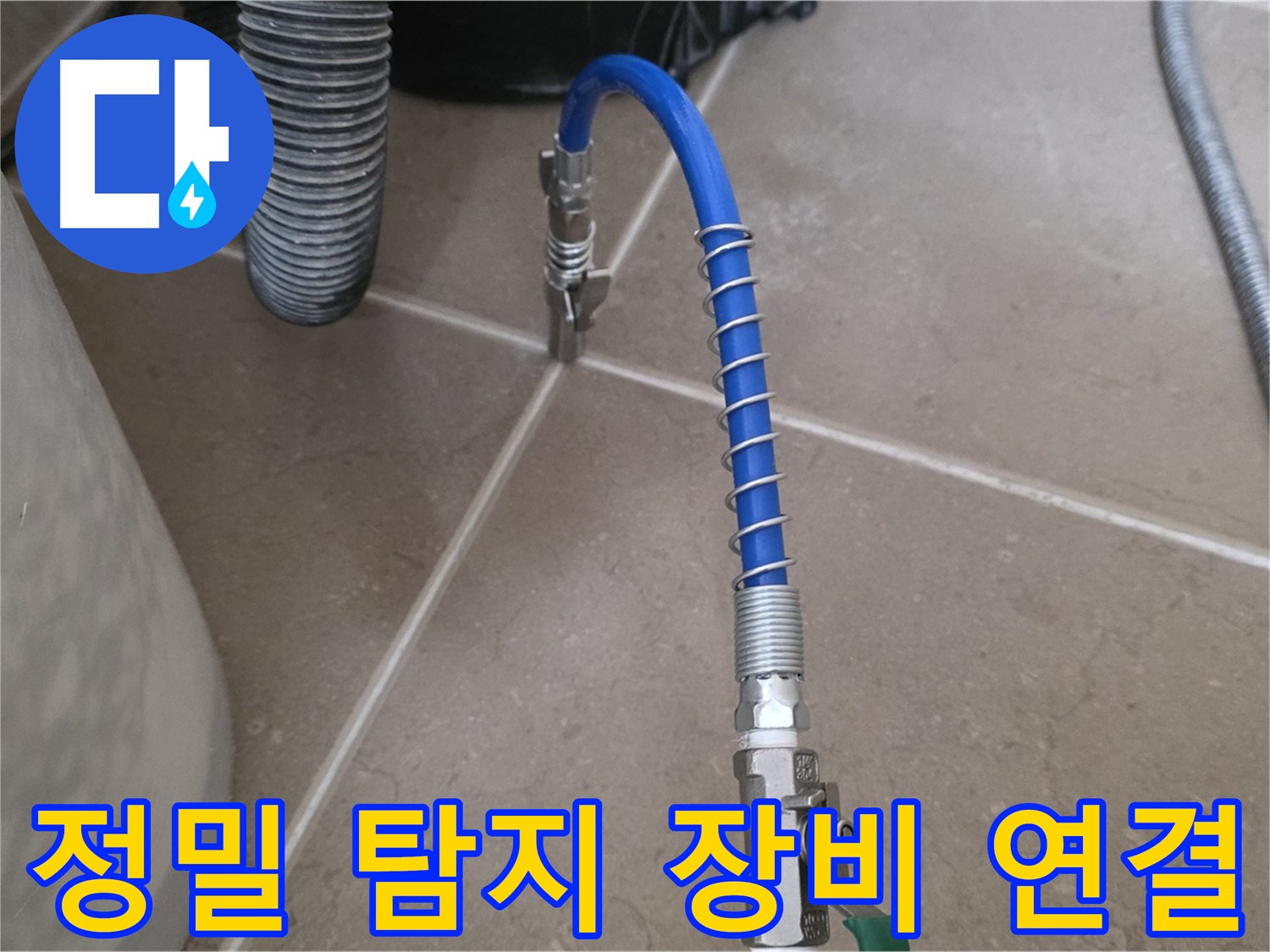 정밀 탐지 장비 연결 - 누수 탐지를 위해 장비를 배관에 연결하는 모습입니다.