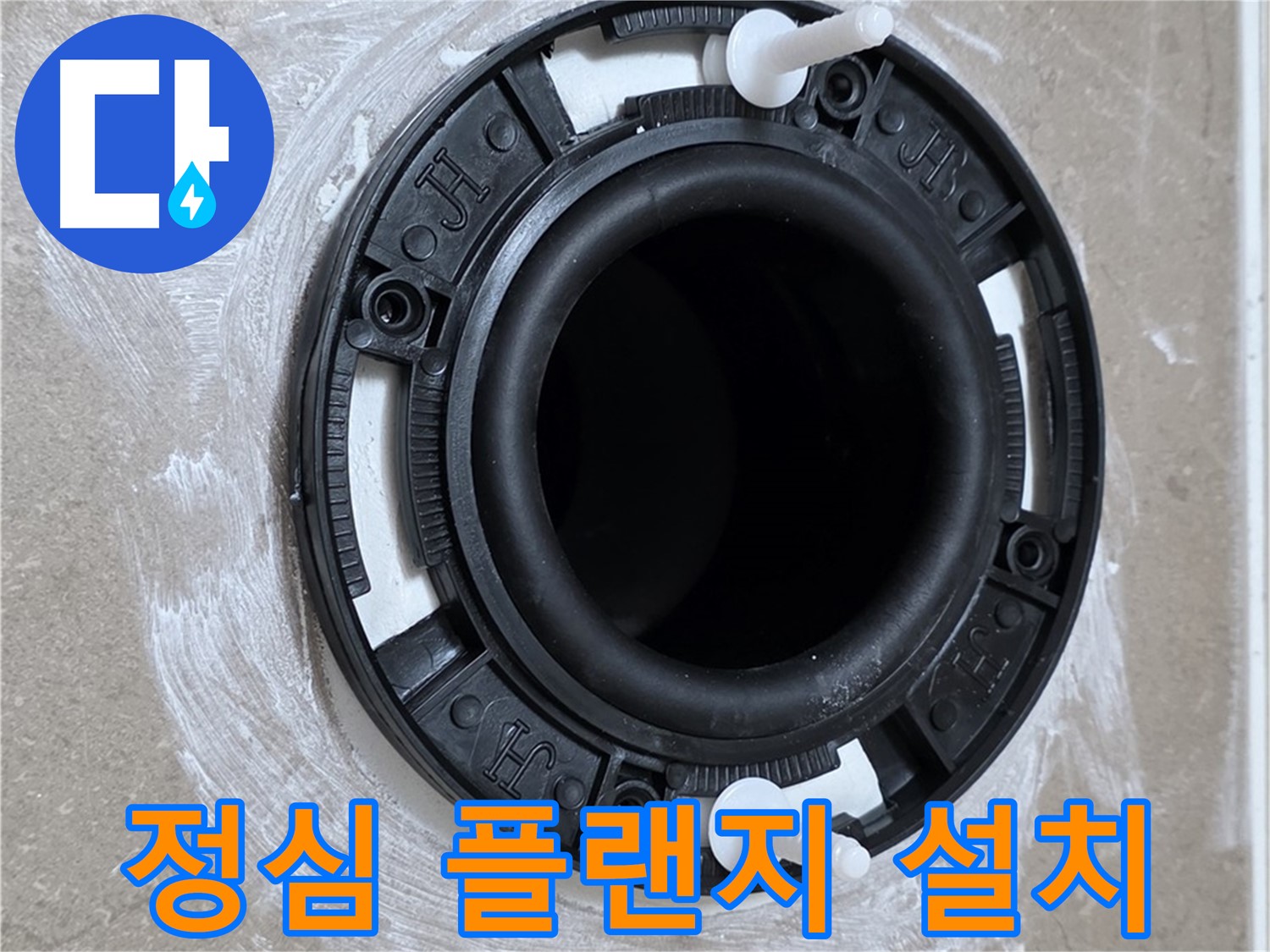 정심 플랜지 설치 - 틈새 제로! 빈틈없이!