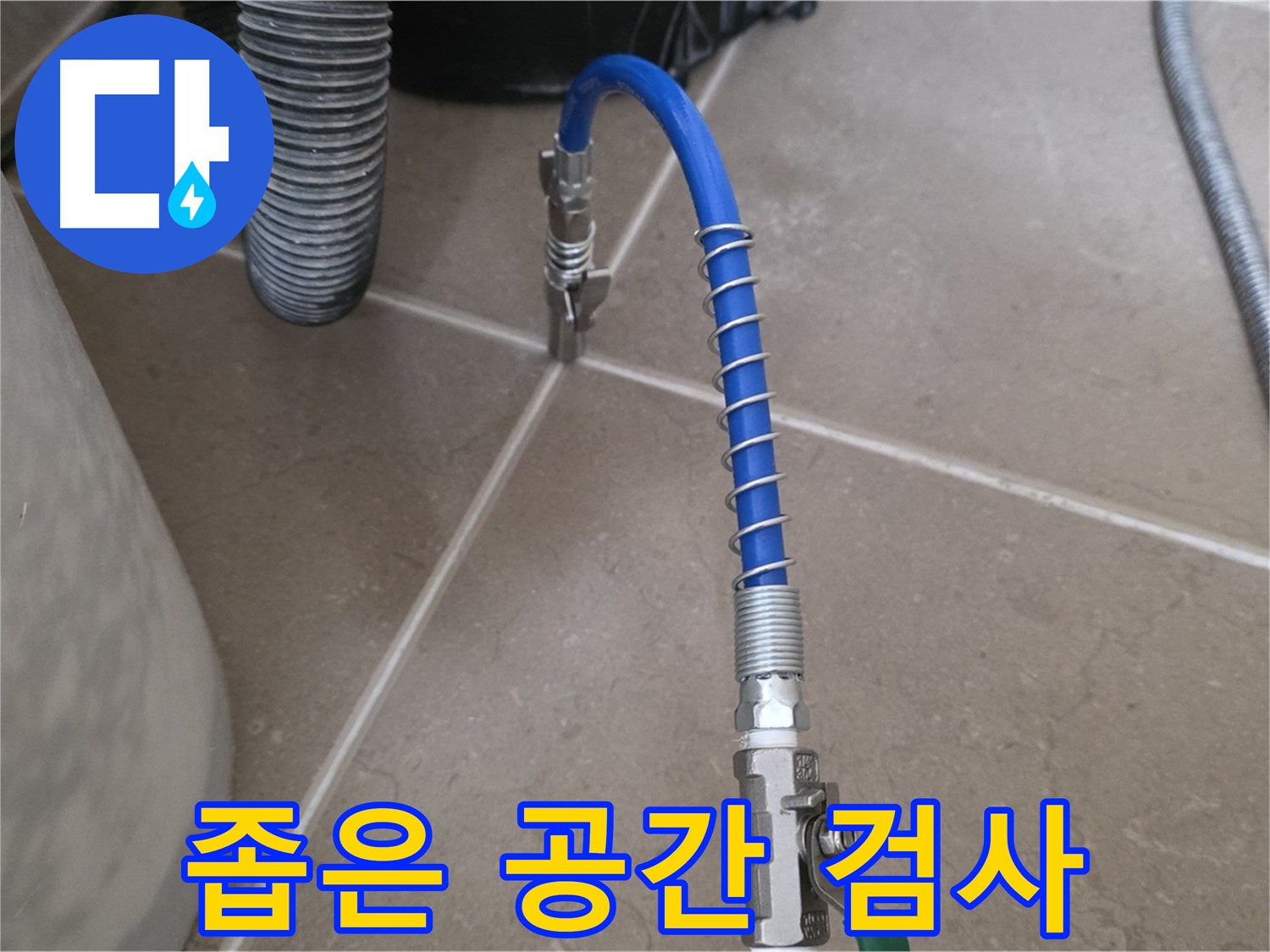 좁은 공간 검사 - 문제없이 해결