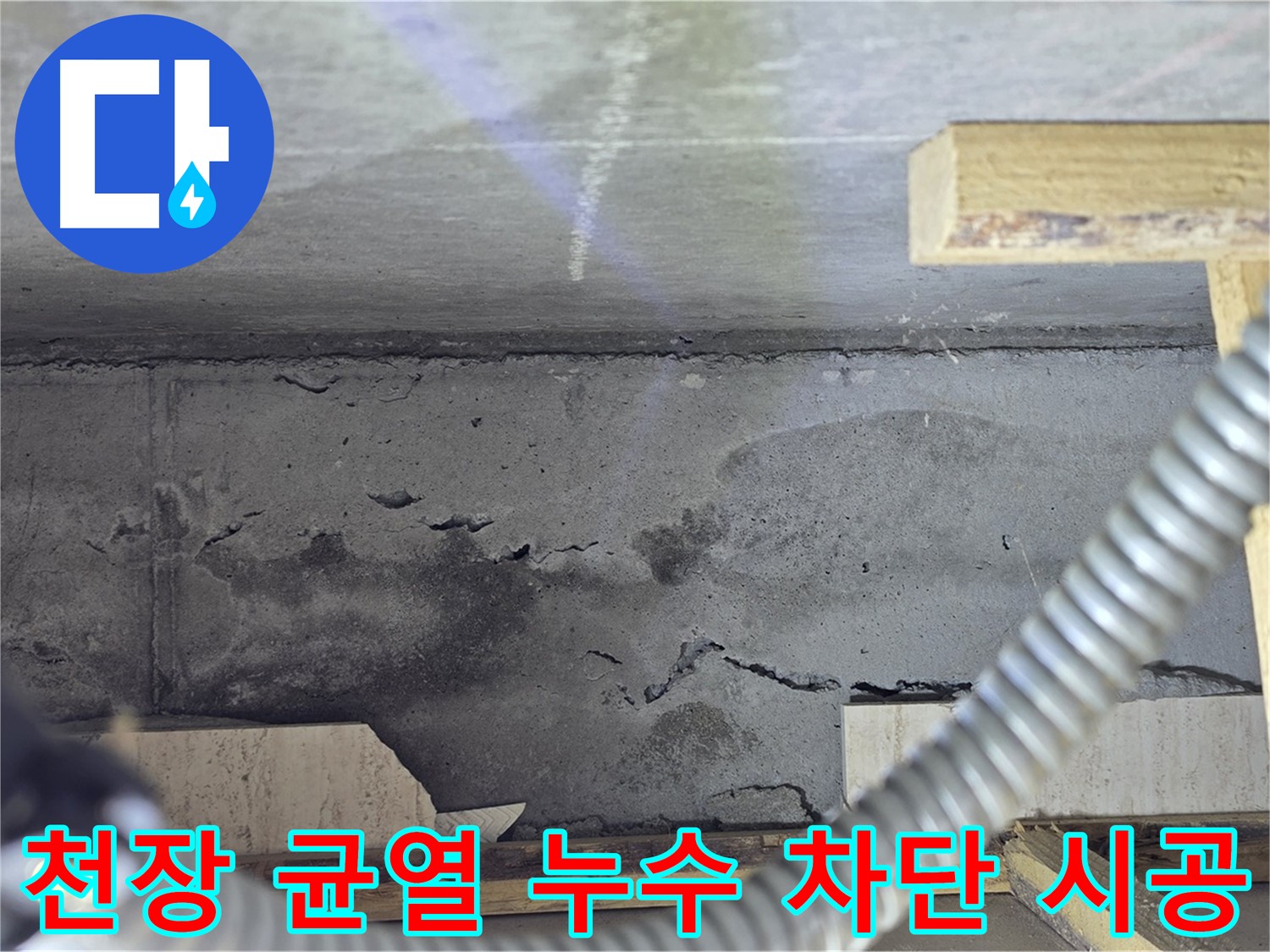 천장 균열 누수 차단 시공 - 꼼꼼한 작업 과정