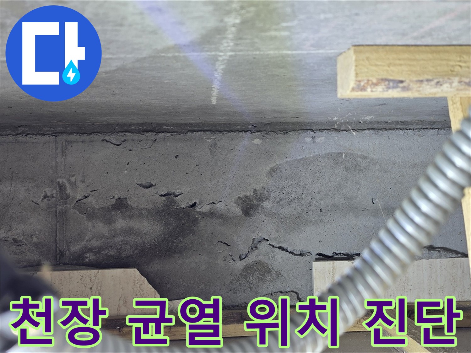 천장 균열 위치 진단 - 최첨단 장비 활용