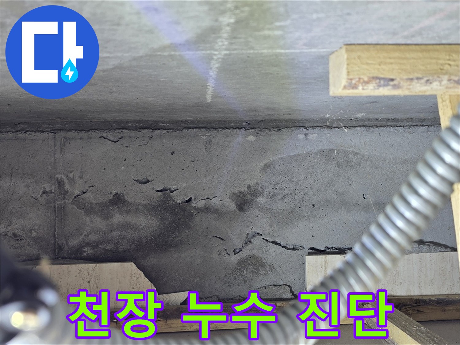 천장 누수 진단 과정 - 꼼꼼한 점검으로 정확한 원인 파악