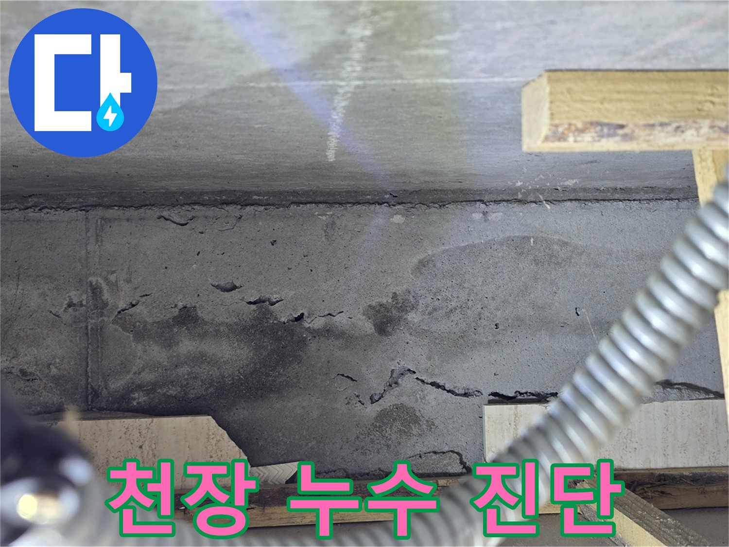 천장 누수 진단 과정 - 꼼꼼한 점검으로 정확한 원인 파악