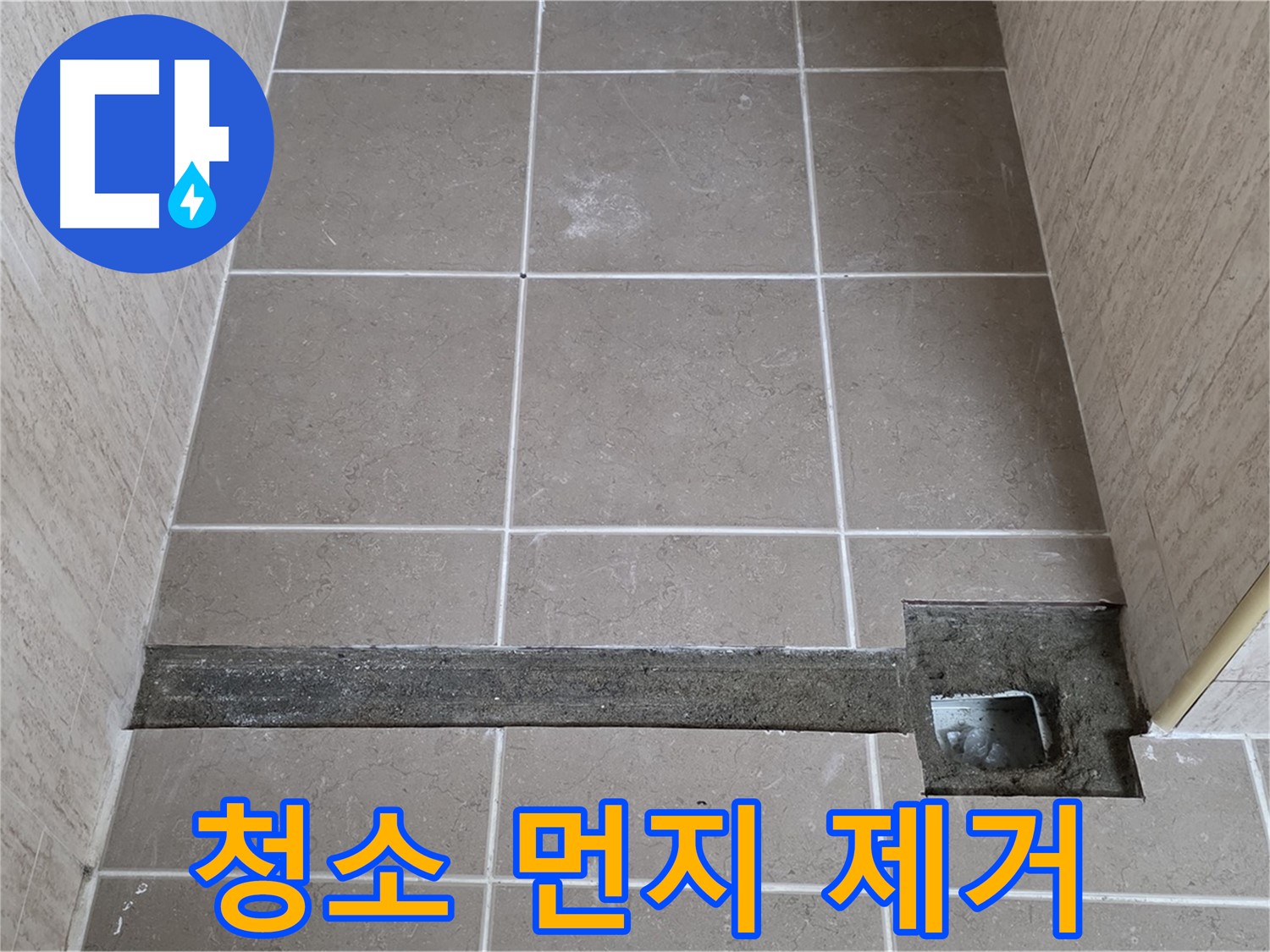 청소 및 먼지, 곰팡이 제거 - 완벽 시공 준비 완료