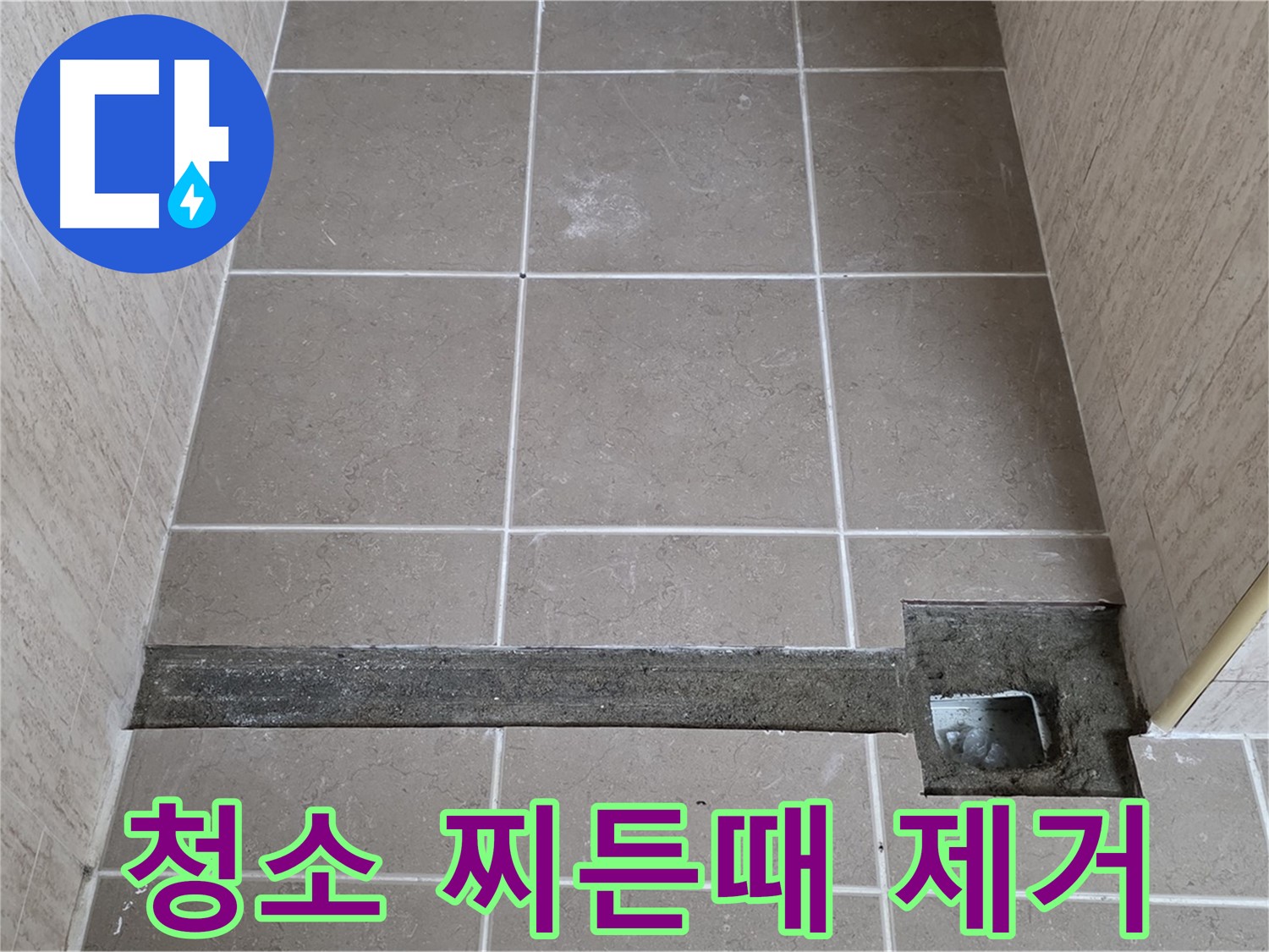 청소 및 찌든 때, 물때 제거 - 완벽 시공 준비 완료