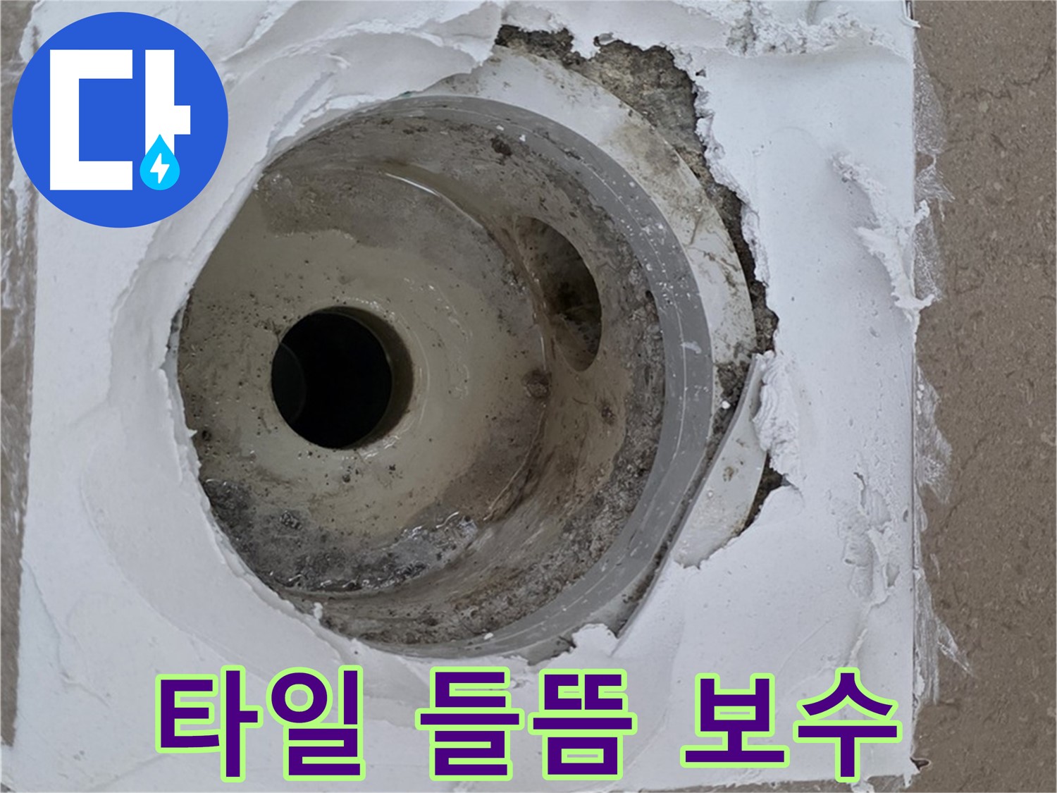 타일 들뜸과 백시멘트 손상으로 인한 누수 문제 - 긴급 보수 과정