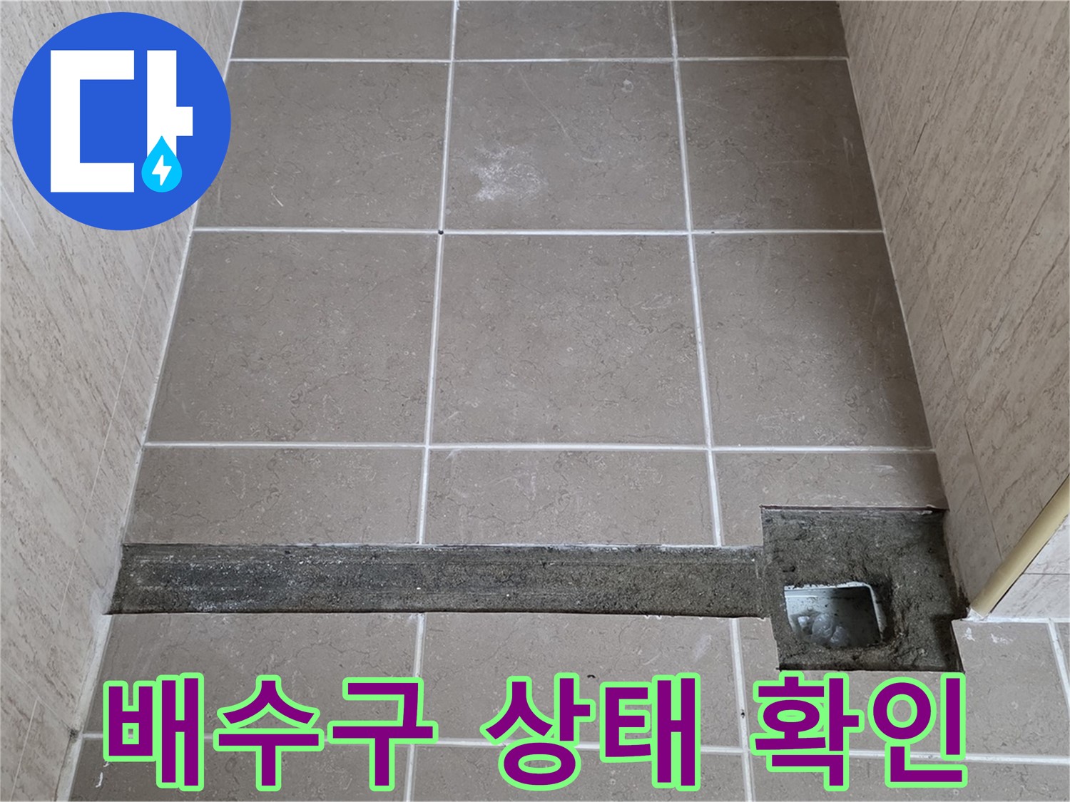 타일 철거 후 배수구 상태 확인 - 꼼꼼한 누수 점검