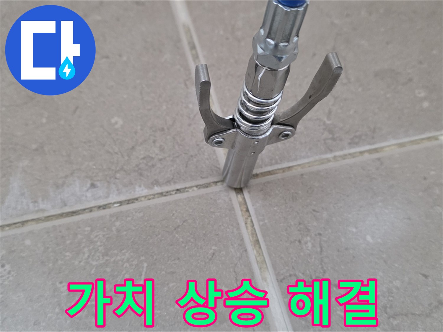 타일 틈새 가치 상승 - 누수 해결로 건물 가치를 높여드립니다.