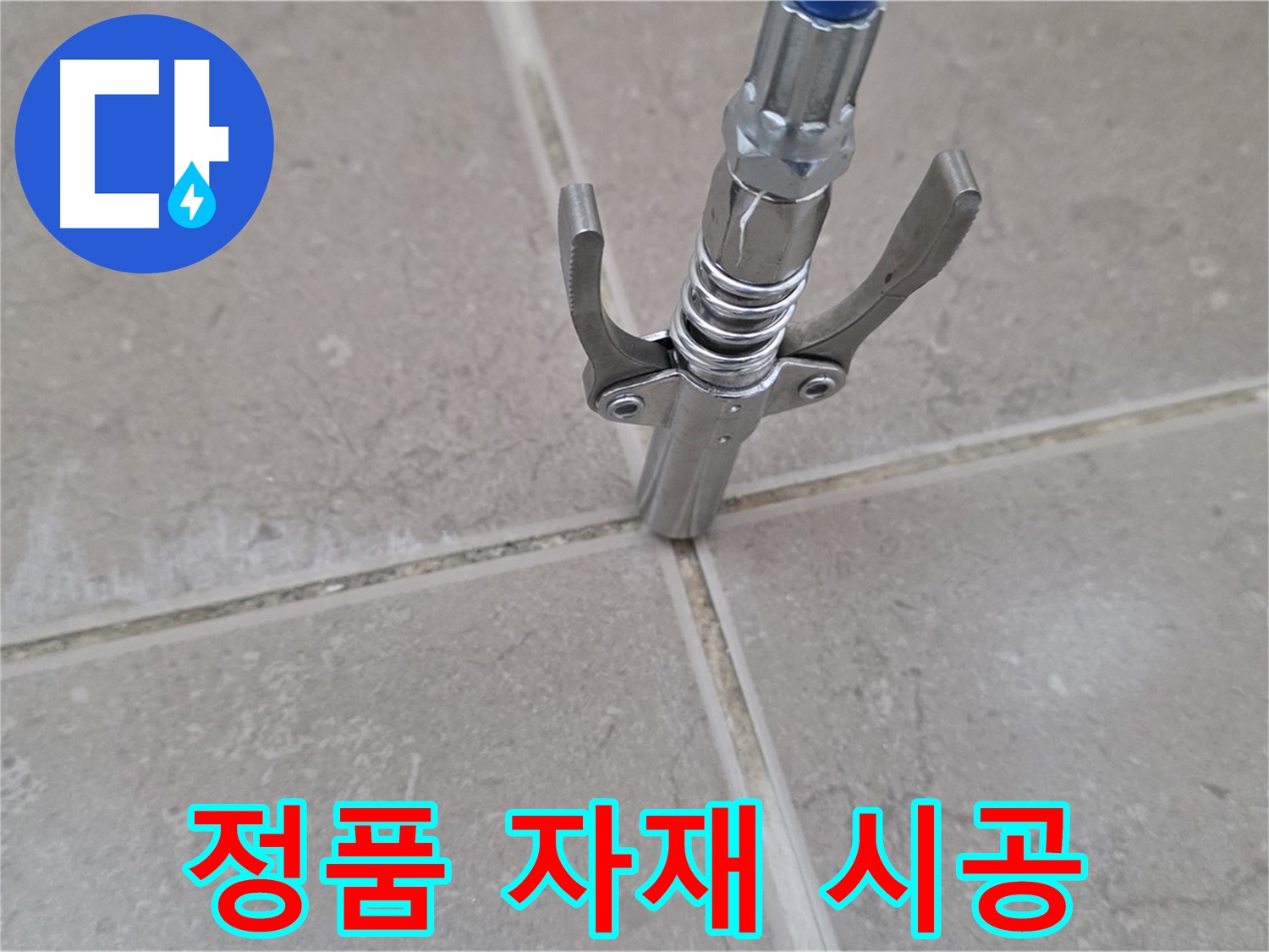 타일 틈새 실리콘 - 정품 자재를 사용하여 오래가는 시공을 약속드립니다.