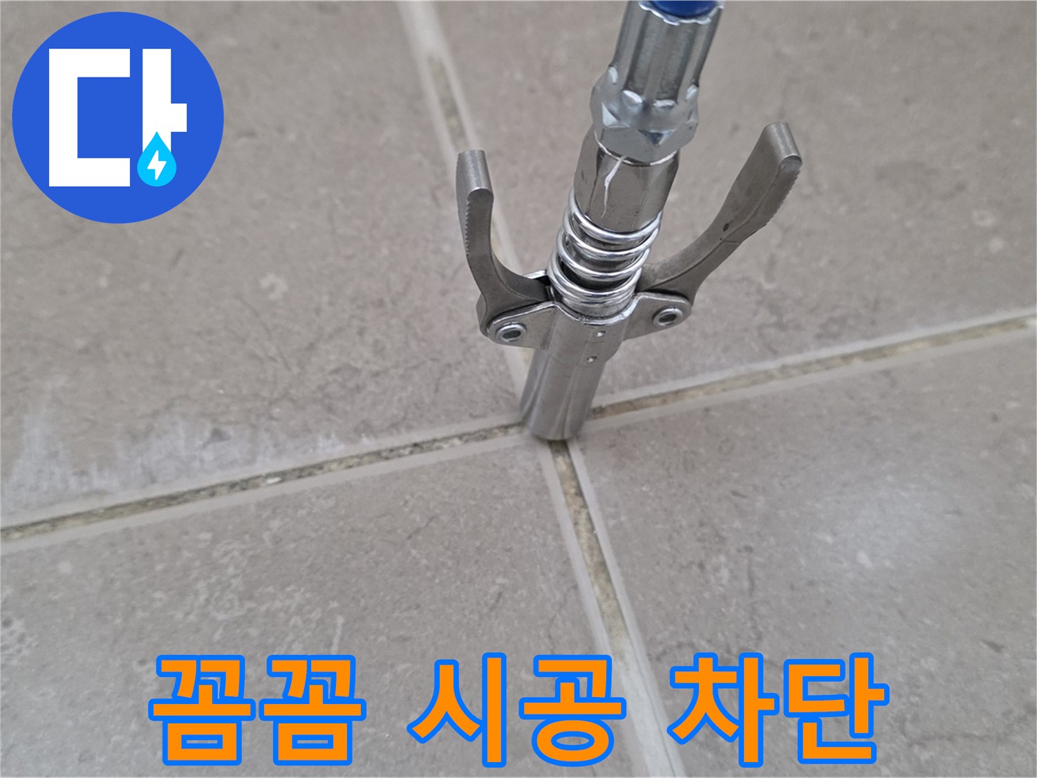 타일 틈새 압력 주입 - 꼼꼼한 시공으로 누수를 완벽하게 차단하는 모습입니다.