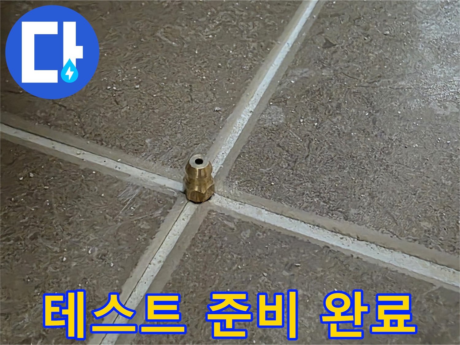 테스트 준비 완료 - 타일 틈새 누수 압력 테스트를 위한 모든 준비가 완료되었습니다.