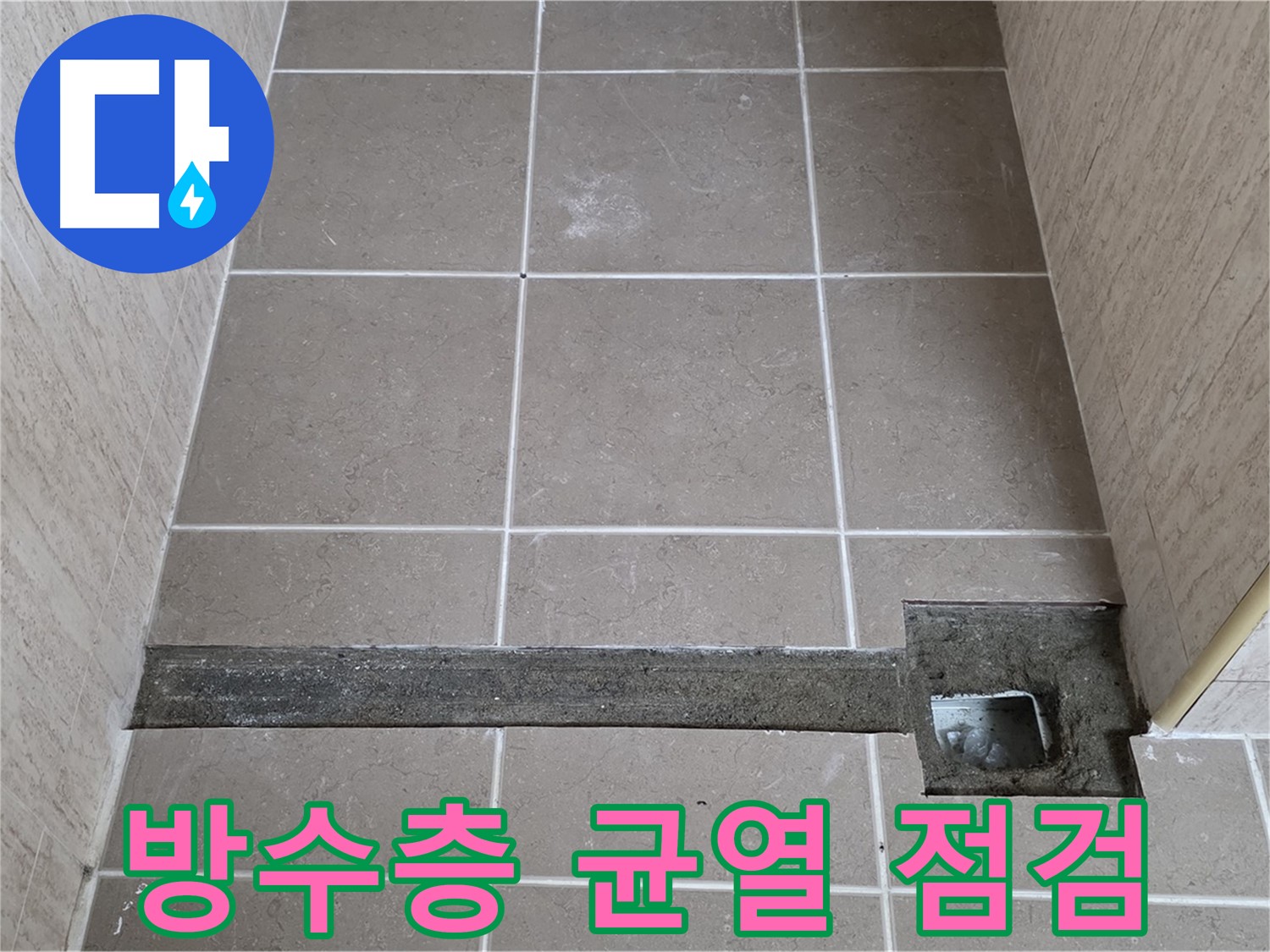 트렌치 주변 방수층 손상 및 균열 상태 점검 - 누수 경로 상세 분석