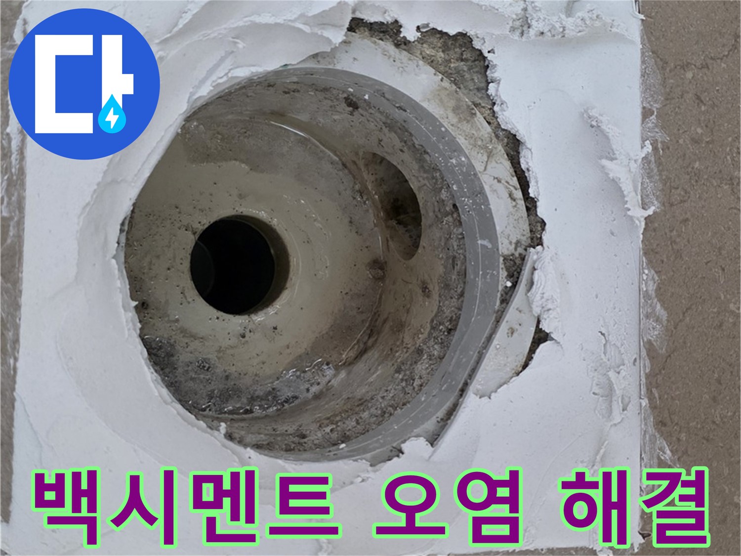 파손된 방수층과 오염된 백시멘트 보수 작업 - 누수 문제 완벽 차단