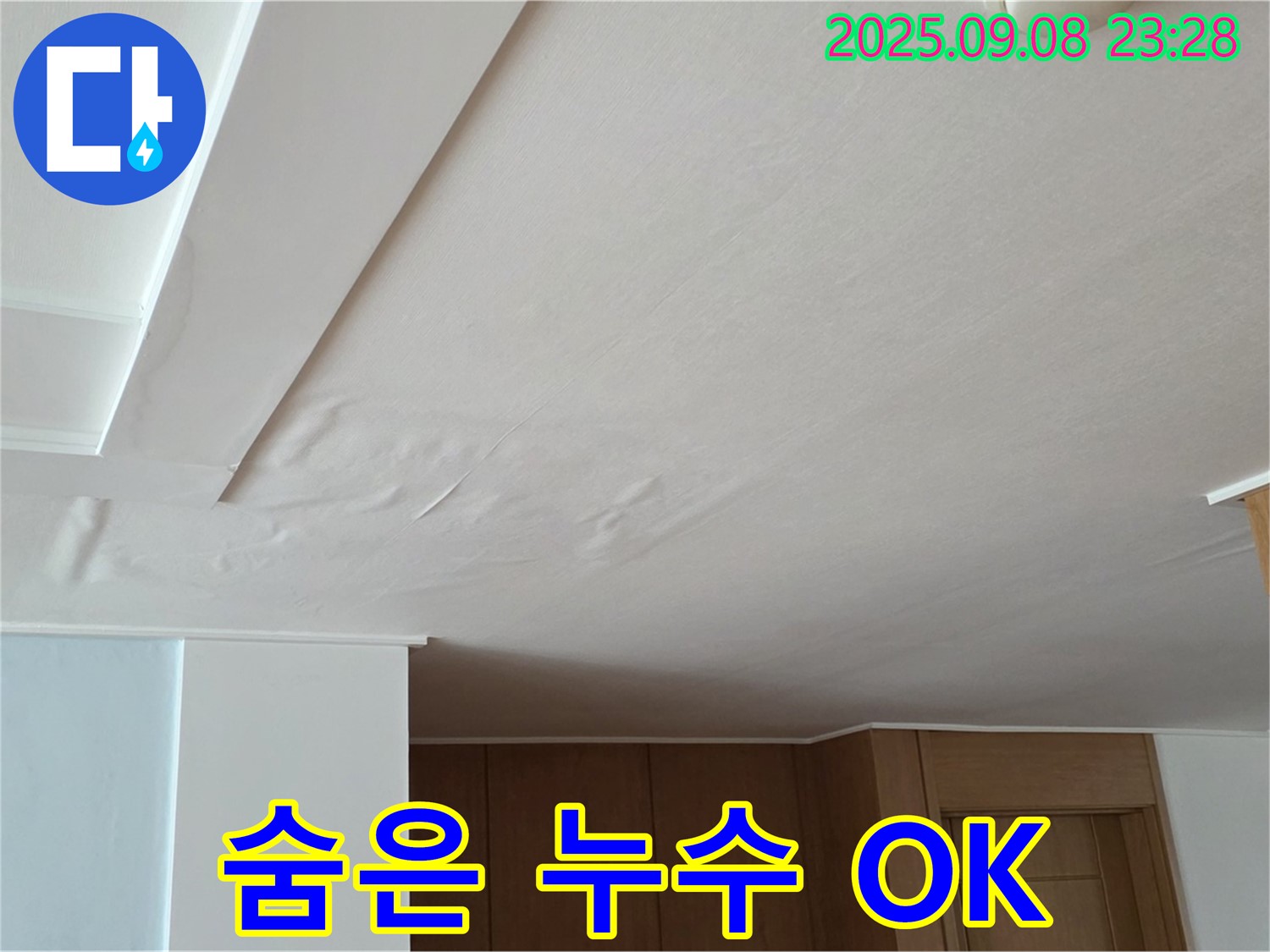 포천 기산리 누수 - 젖은 천장, 첨단 장비로 숨은 누수까지 완벽하게 찾아냅니다