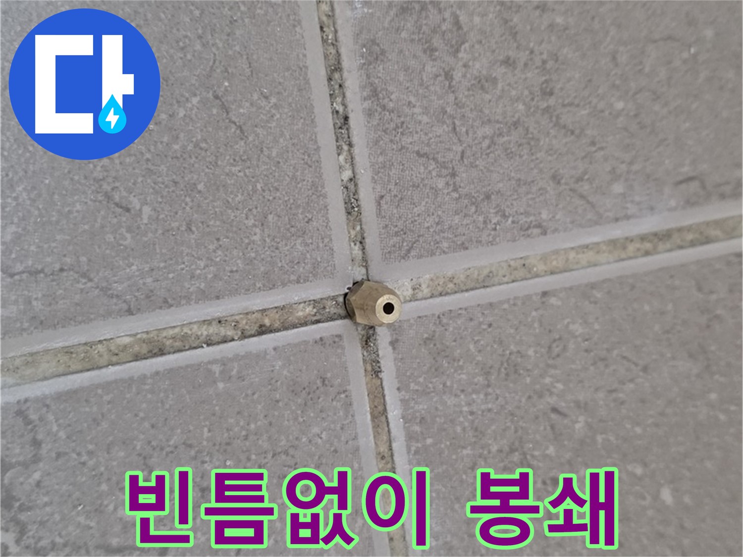 포천 기산리 아파트 타일 틈새 누수 - 주입구로 틈새를 빈틈없이, 완벽 봉쇄