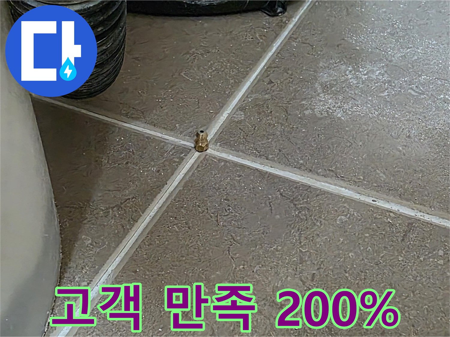 포천 누수 - 고객 만족 200% 달성, 완벽한 누수 해결에 감동하셨습니다 - 일동 기산베스트빌