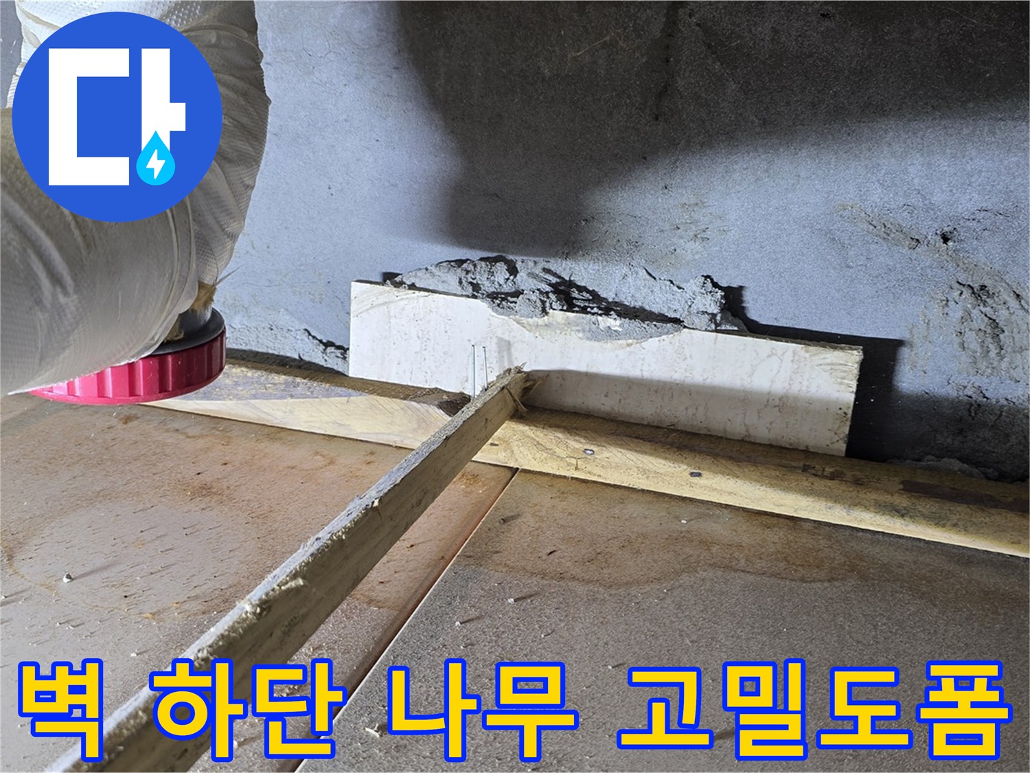 포천 누수 - 일동 기산리, 벽 하단 틈새 나무 지지대와 고밀도 우레탄 폼 시공