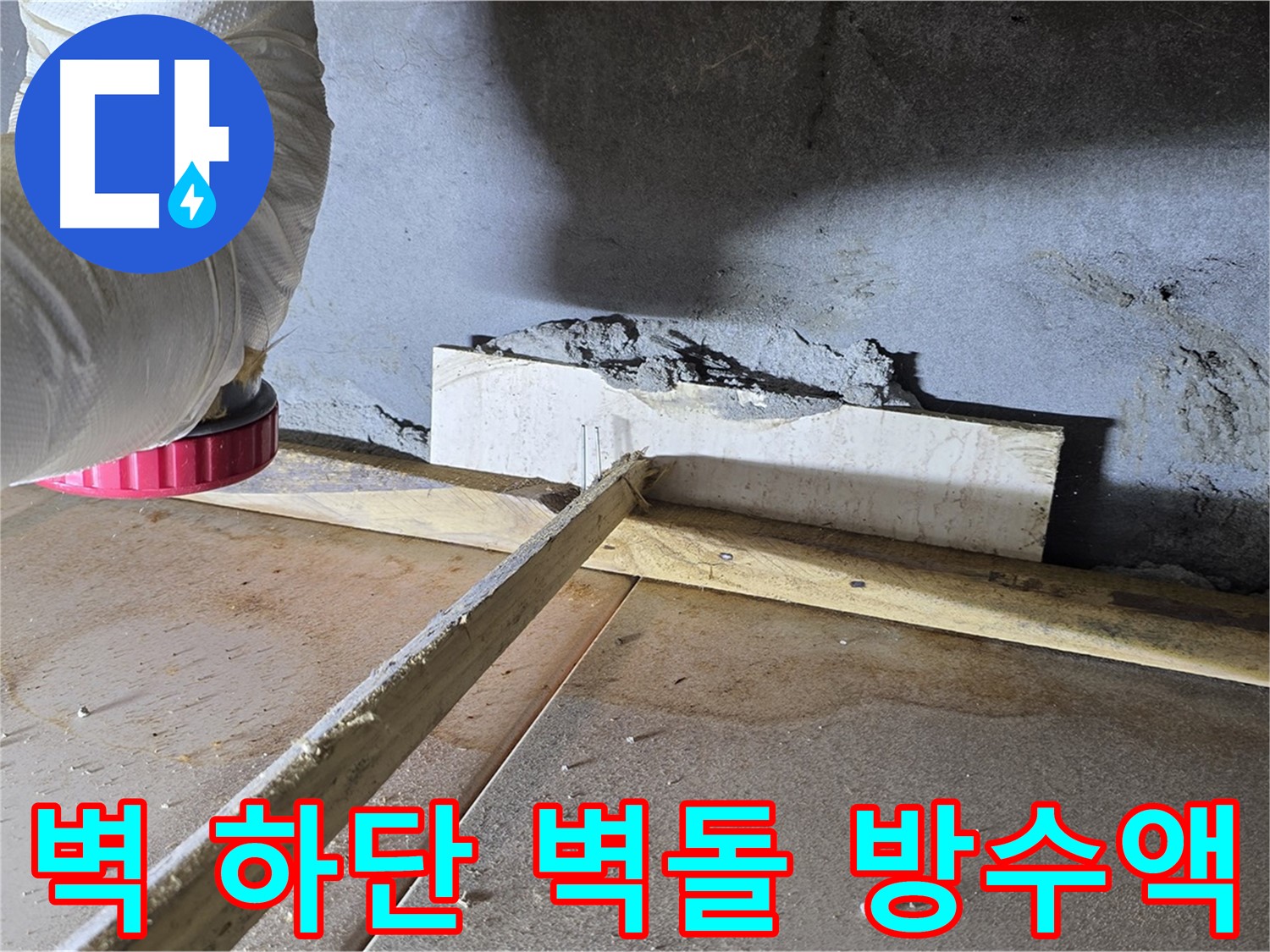포천 누수 - 일동 기산리, 벽 하단 틈새 벽돌 조각과 방수액 혼합 몰탈 시공