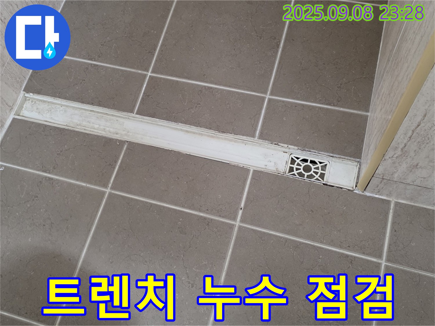포천 누수 전문가 - 욕실 트렌치 누수 점검 및 보수 과정 상세 공개