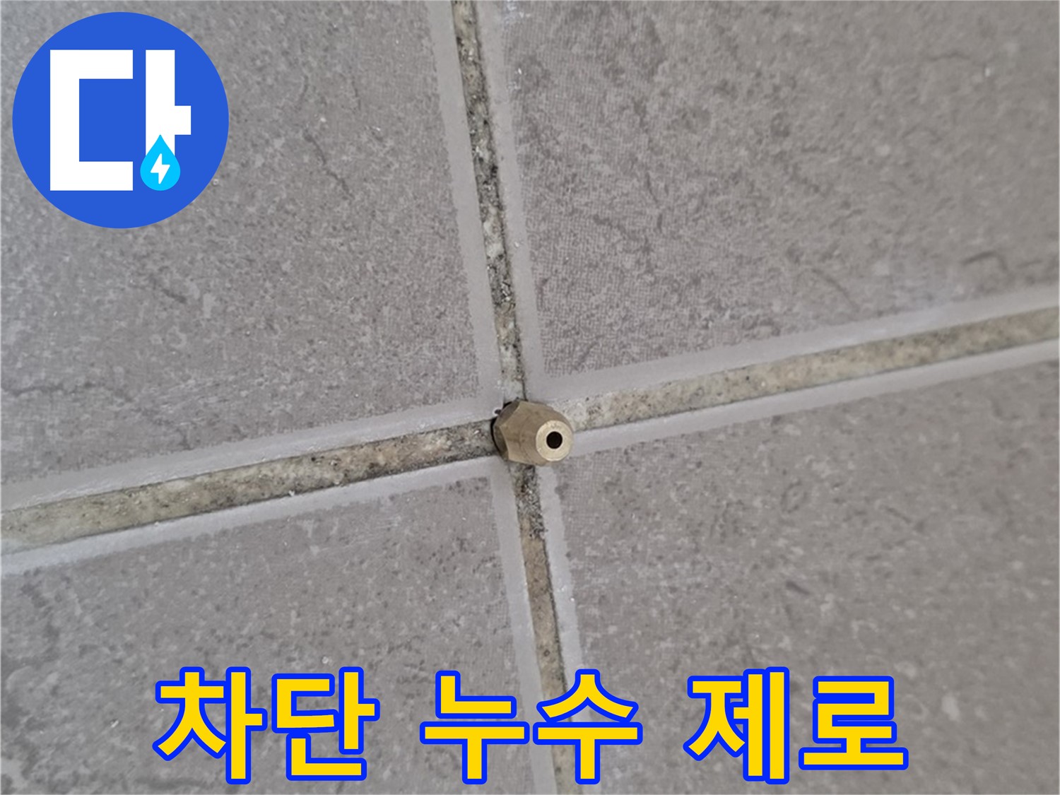 포천 누수 - 타일 틈새 작은 구멍도 주입구로 완벽 차단, 누수 제로!