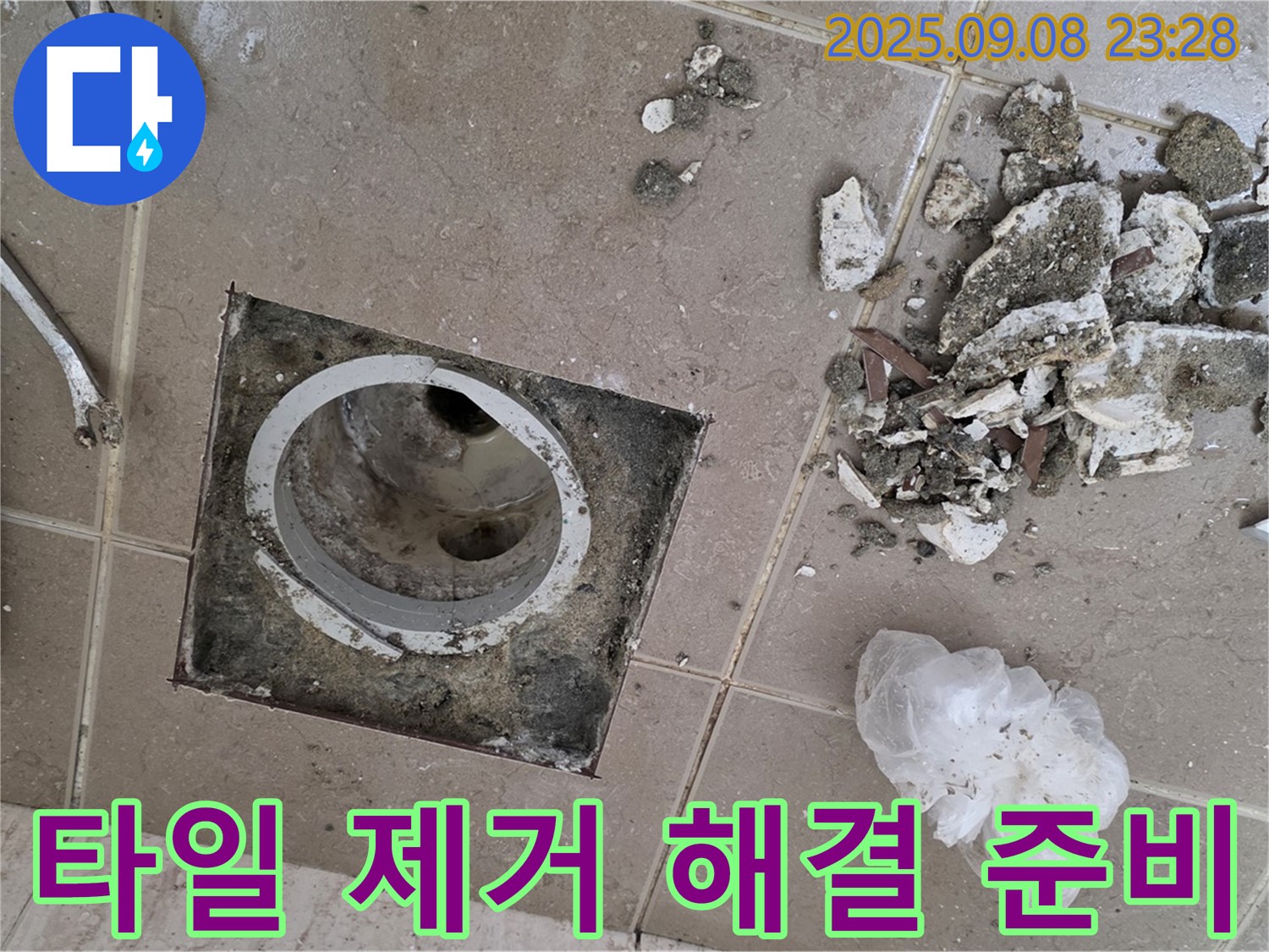 포천 누수 해결사 - 운악청계로 아파트, 욕실 배수구 주변 타일 제거 후 문제 해결을 위한 준비 작업