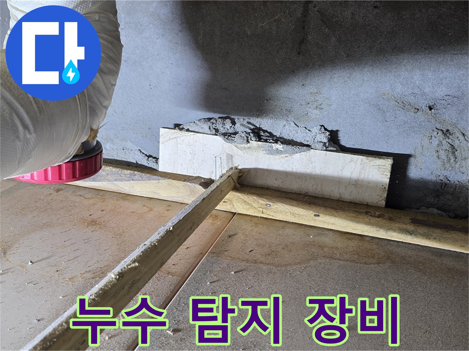 포천 누수탐지 - 최첨단 장비를 사용하여 정확한 누수 지점을 찾아냅니다.