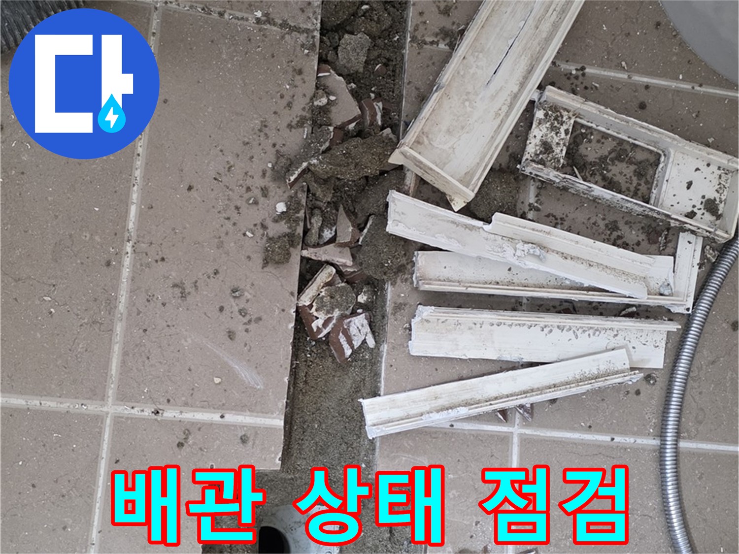 포천 아파트 욕실 - 배관 상태 정밀 점검 작업 진행 중
