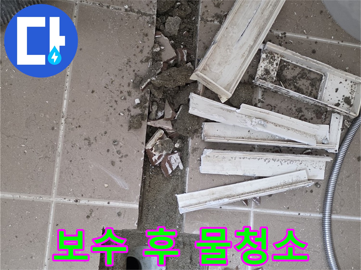 포천 아파트 욕실 - 트렌치 주변 보수 완료 후 깨끗하게 물청소 작업